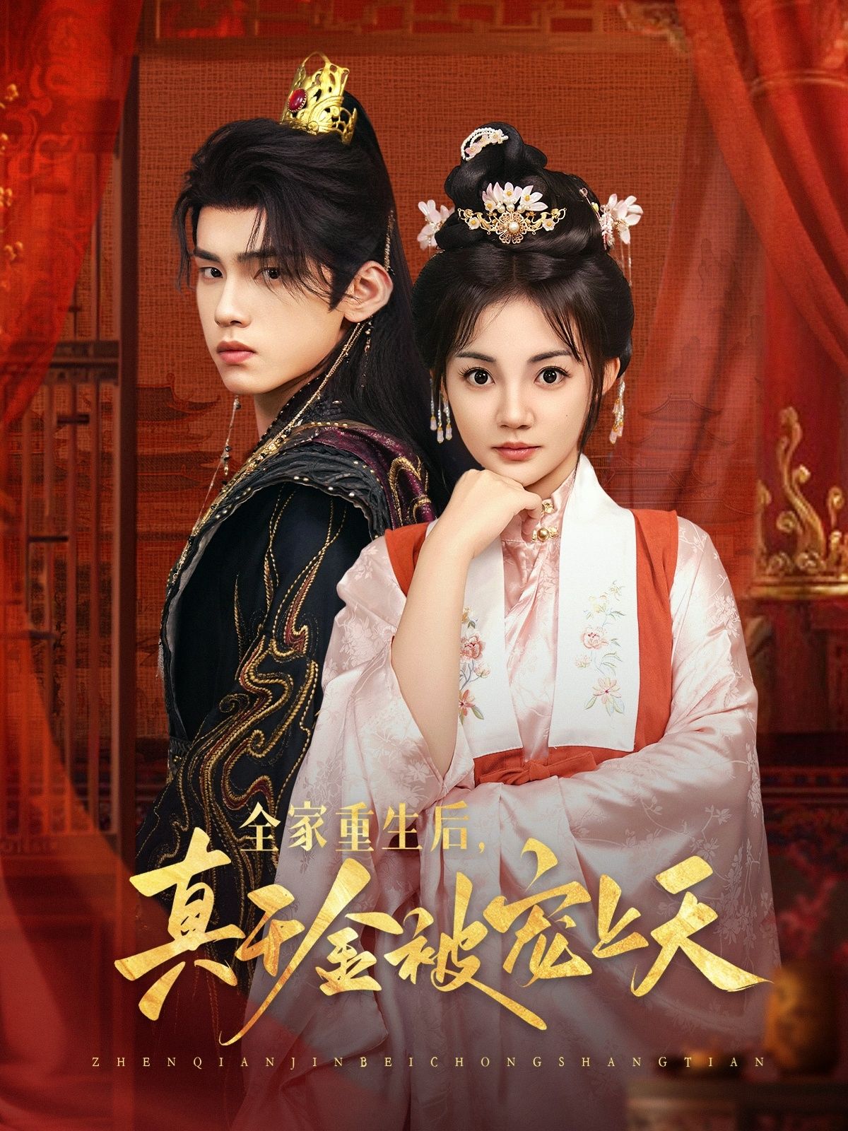 短剧全家重生后真千金被宠上天高清全集无删减版，在线观看HD版。  第1张