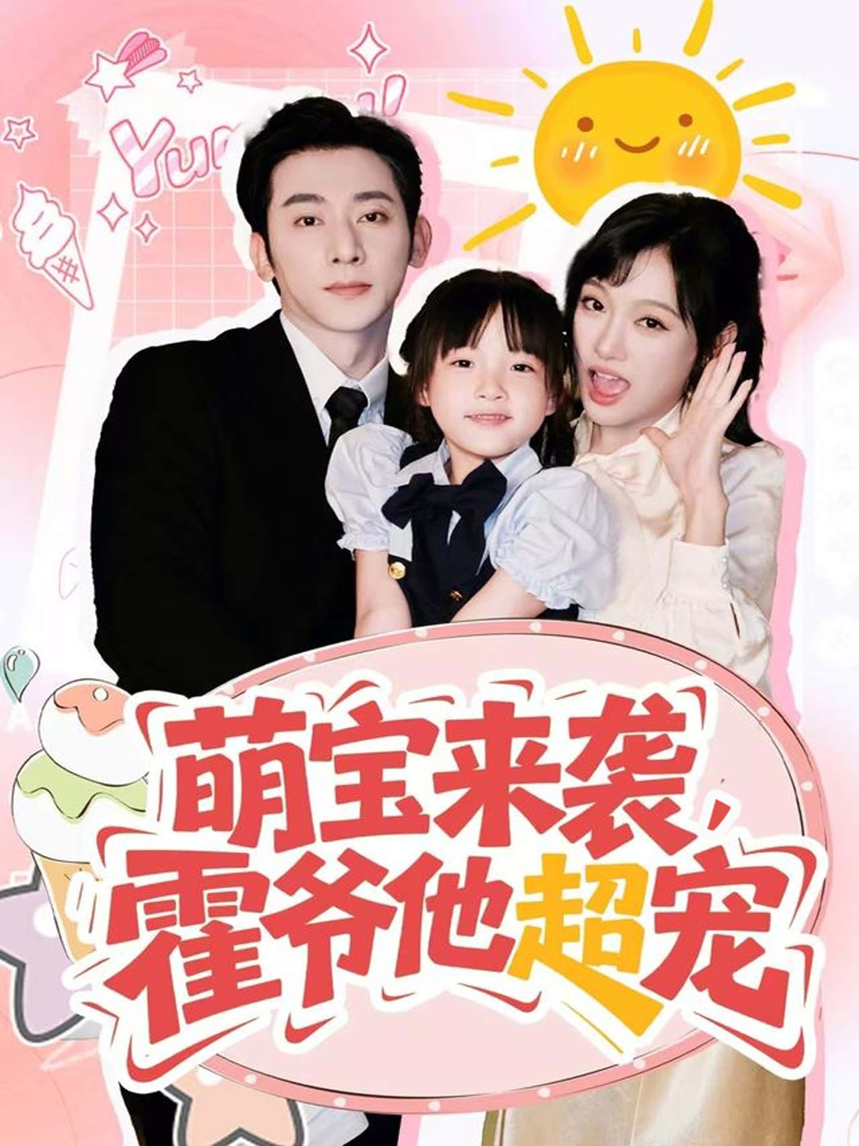 萌宝来袭霍爷他超宠萌宝驾到霍爷宠溺无边，高清全集无删减版在线播放，甜宠来袭！  第1张