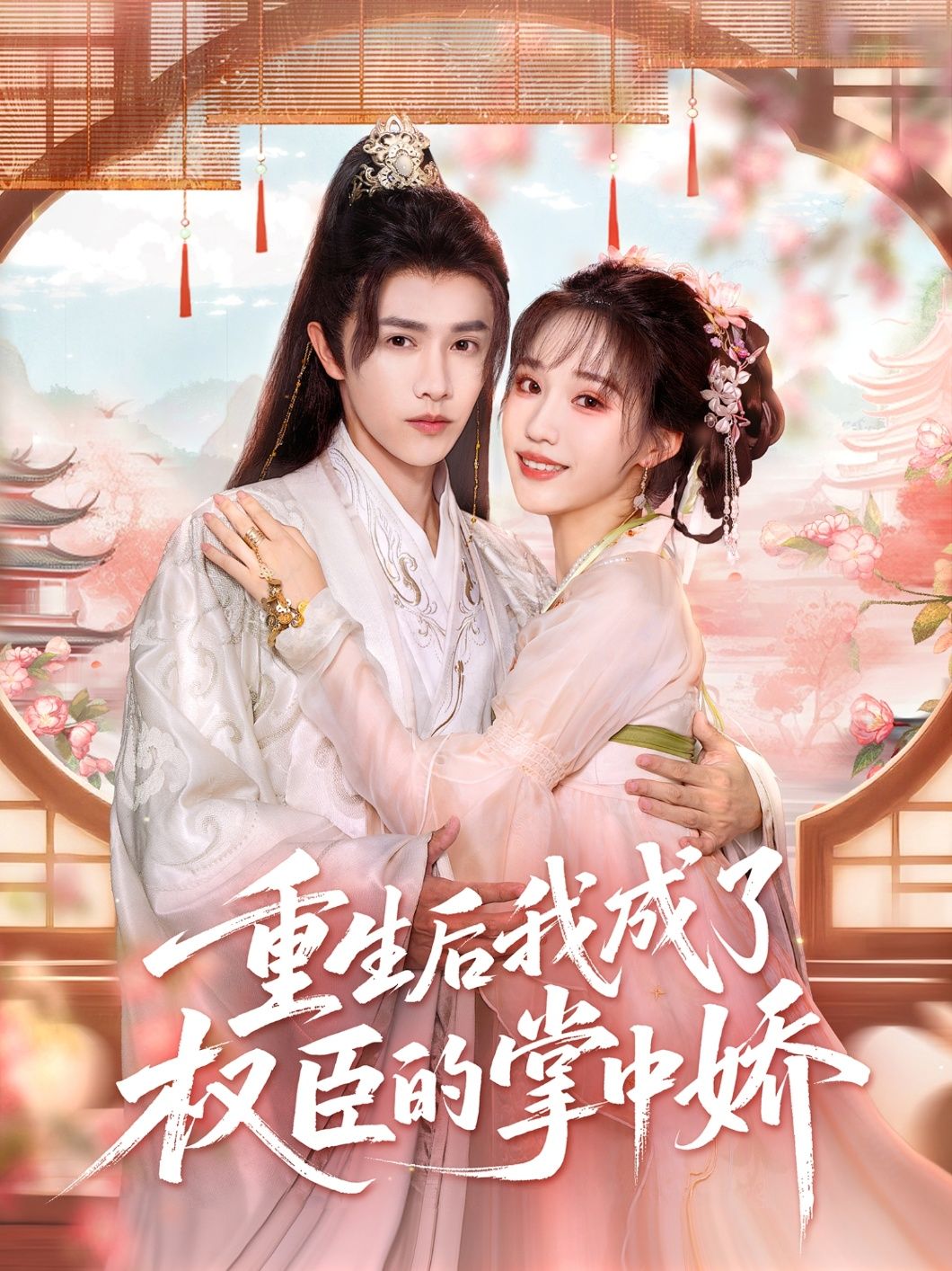 重生后我成了权臣的掌中娇短剧超高清全集在线播放完整版，重生逆袭，权臣独宠，甜虐交织看不停。  第1张