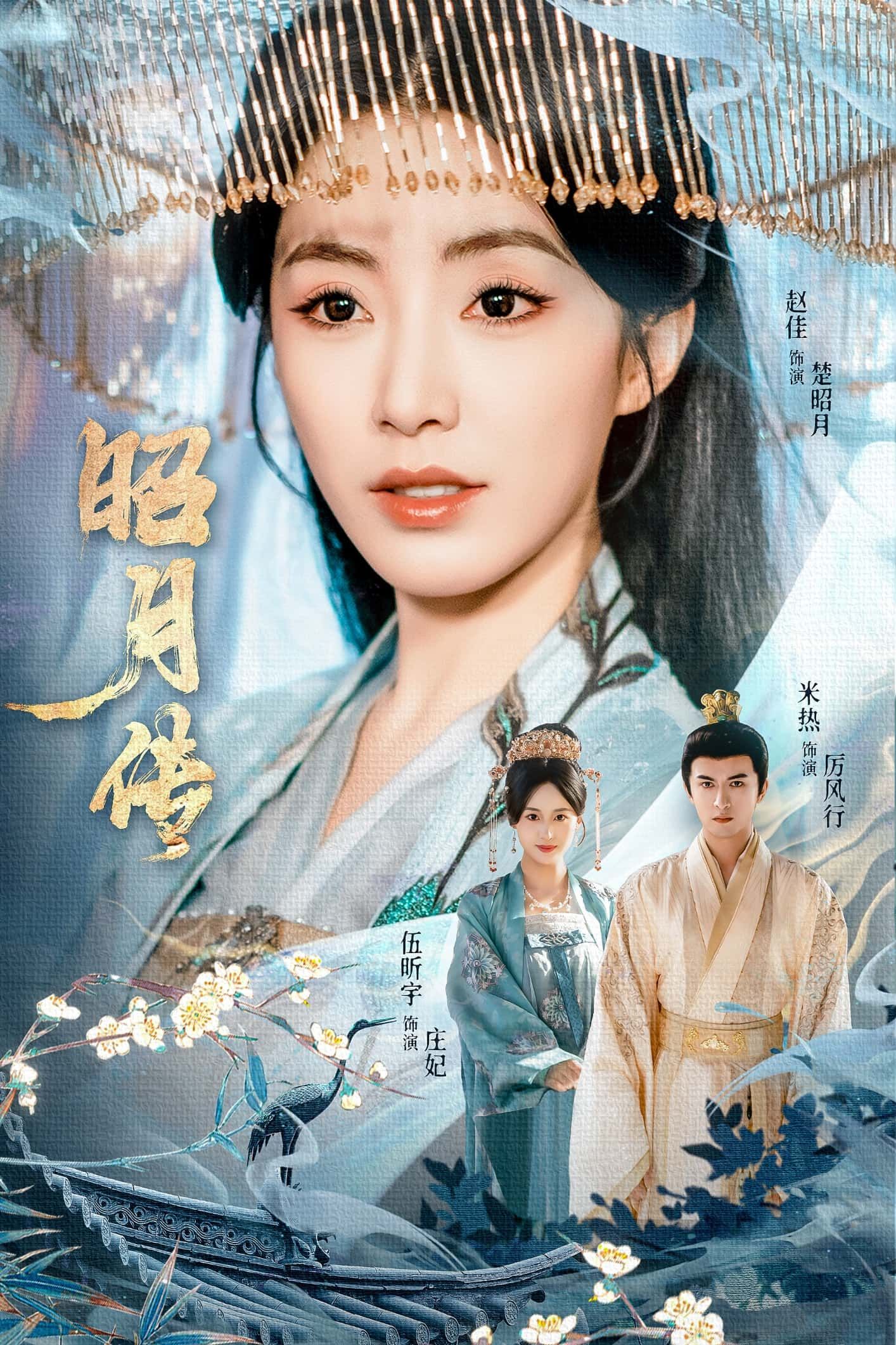 热播推荐短剧昭月传全集在线播放，1080P超高清画质无删减，精彩剧情一网打尽，立即观看！  第1张