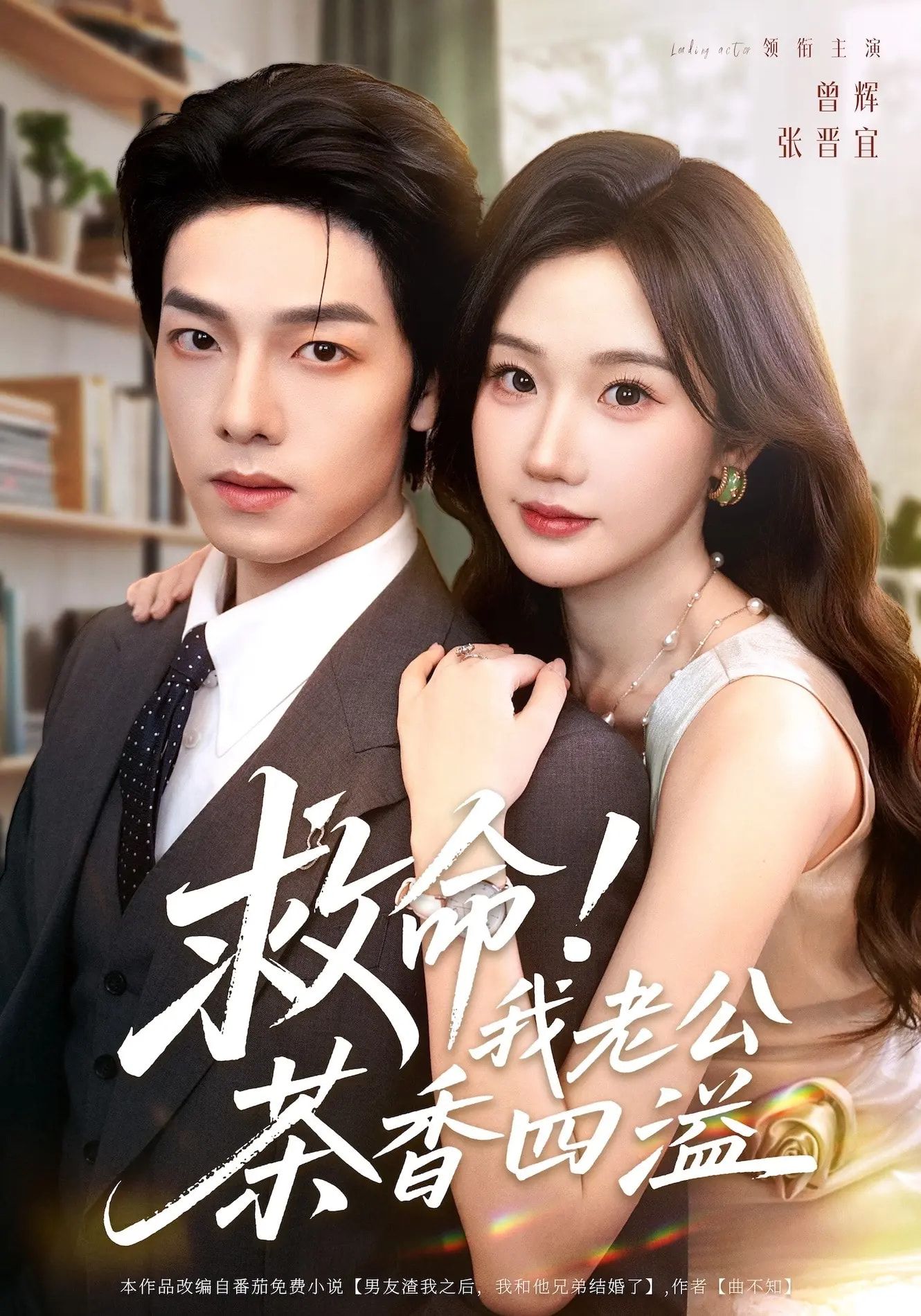 短剧救命我老公茶香四溢HD超高清全集完整版在线观看1080P  第1张