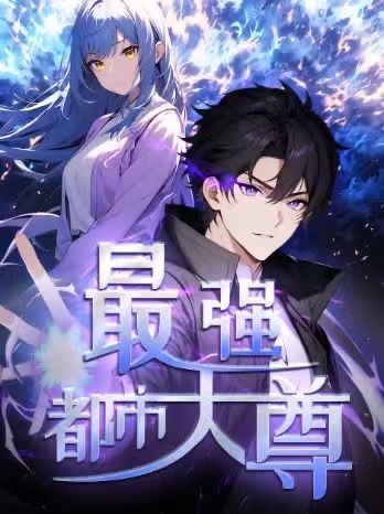 动漫修道五千年&最强都市天尊热血修真都市剧，正版即刻最新更新高清全集完整版免费在线观看