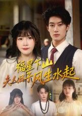 短剧福星下山夫人日子风生水起1080P超高清完整无删减全集在线看  第1张