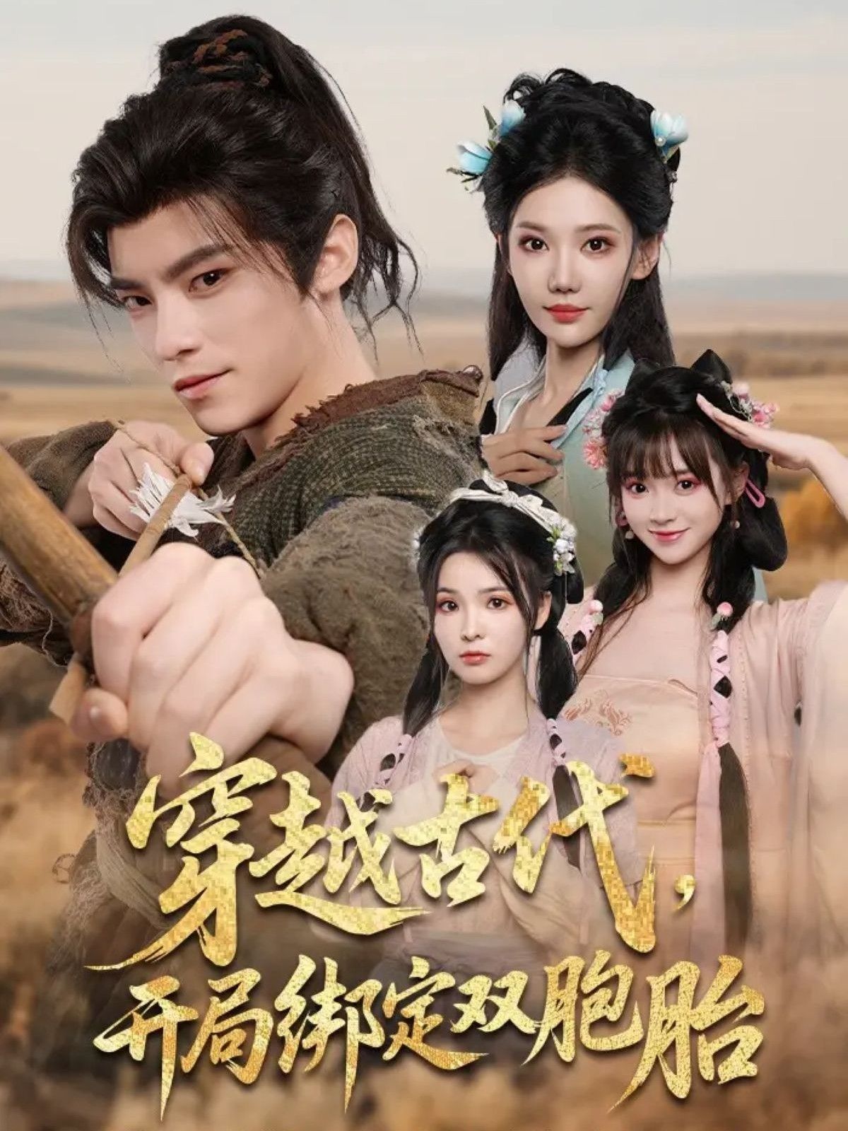 短剧穿越古代开局绑定双胞胎高清全集无删减版在线观看，穿越爽文双倍甜宠，古代剧情一网打尽！  第1张