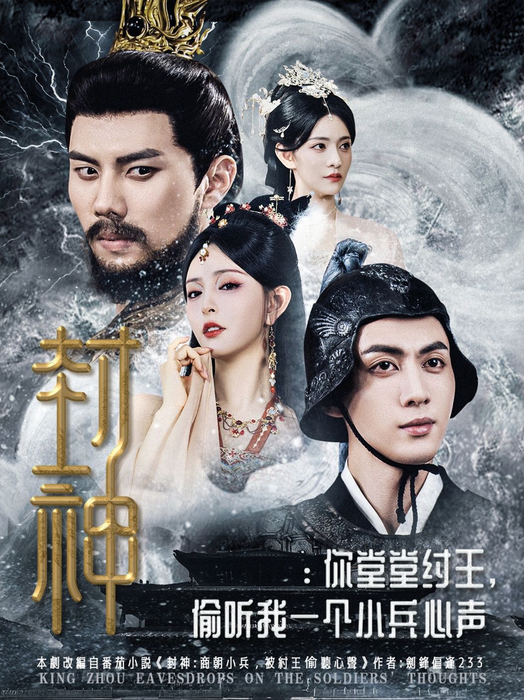 短剧封神纣王偷听小兵心声！高清全集无删减版，在线观看。  第1张