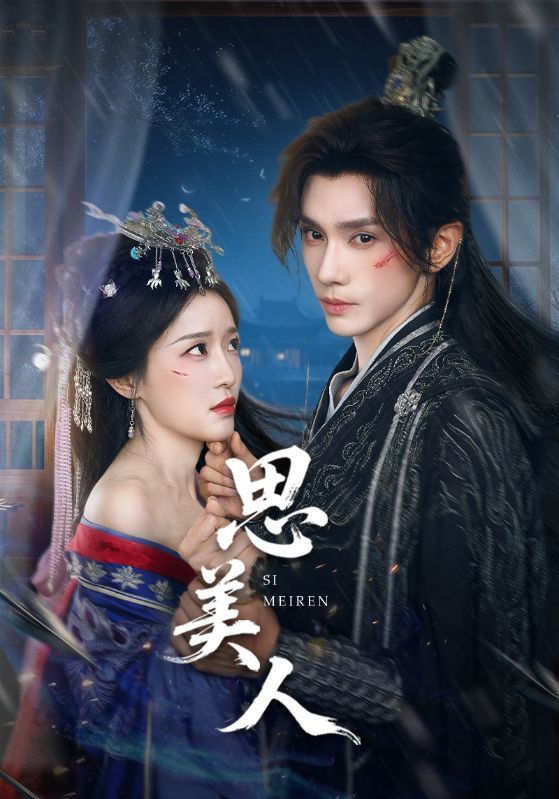 短剧思美人超高清完整全集在线观看，高清流畅画质，畅享无卡顿追更体验HD  第1张