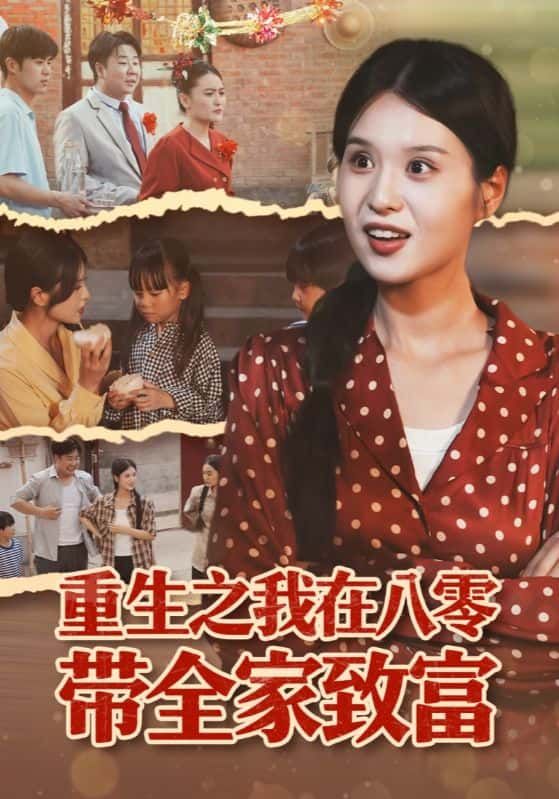 短剧 《重生之我在八零带全家致富》 1080P 高清全集在线播放完整版  第1张