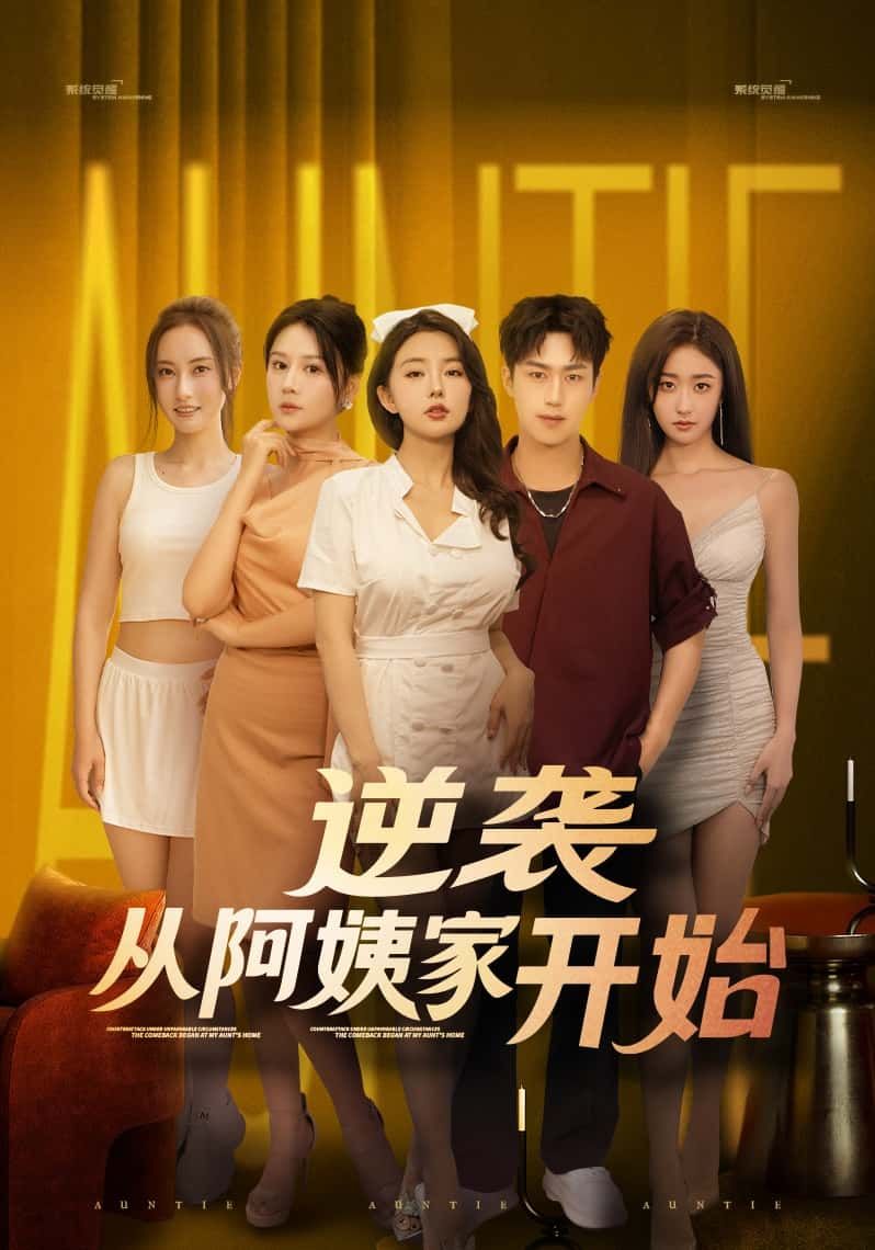 短剧逆袭从阿姨家开始开局阿姨家逆袭爽翻天，高清全集完整版在线观看！