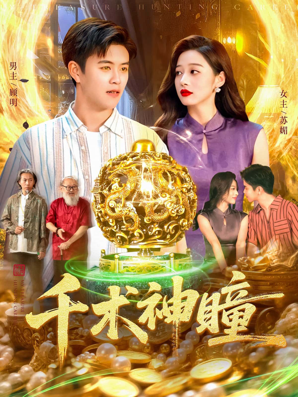 短剧千术神瞳高清全集完整版在线播放，千术对决环环相扣，神瞳智斗高潮迭起，全集无删减畅享！  第1张