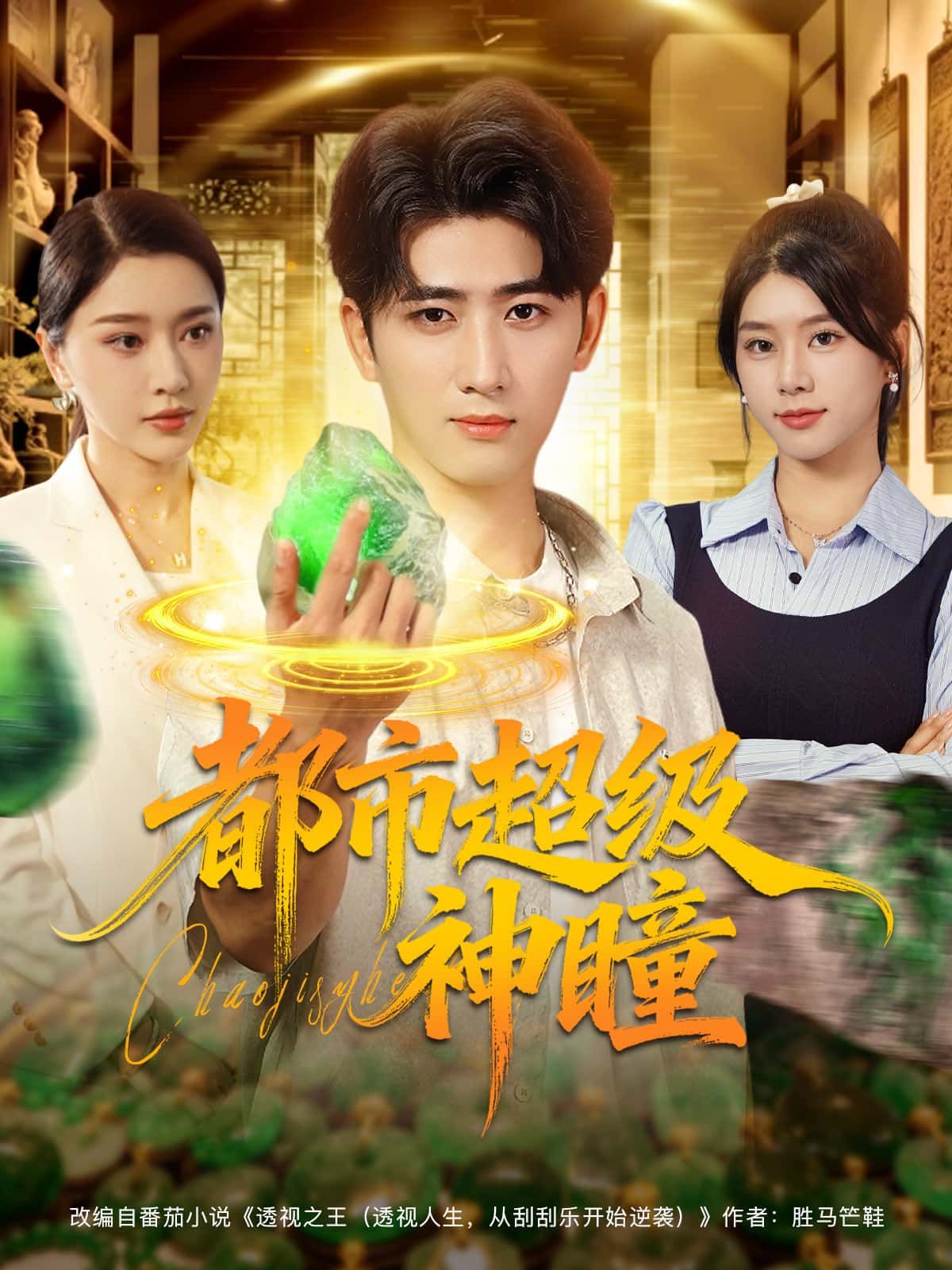 都市超级神瞳短剧1080P高清全集完整版在线播放，高清画质全集在线，爽点密集追更必备