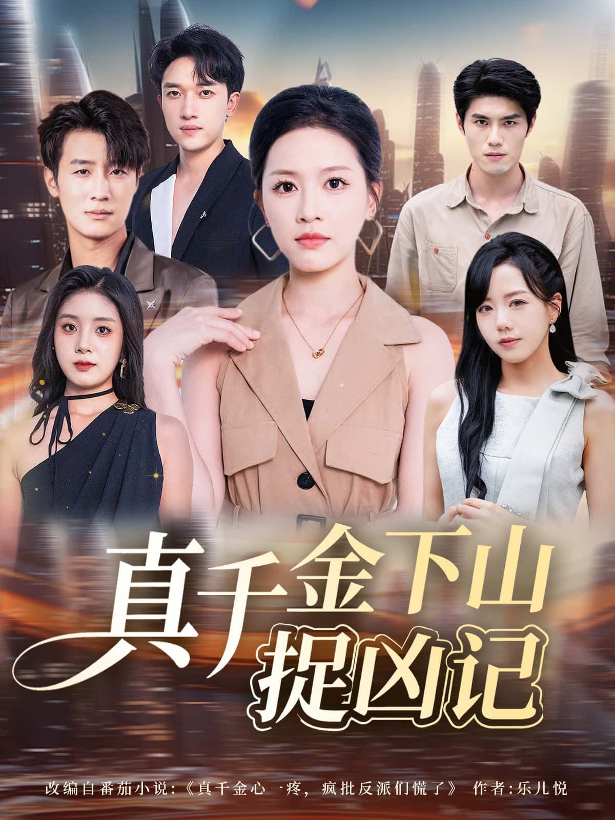 短剧真千金下山捉凶记高清完整全集，在线观看！  第1张