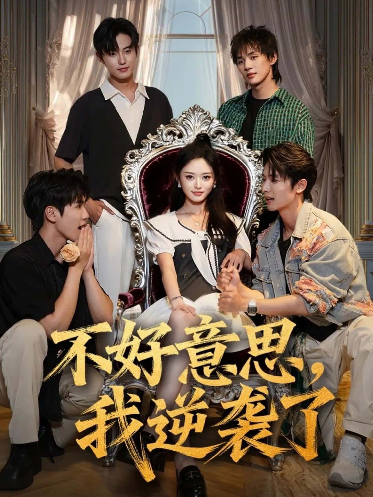 短剧不好意思,我逆袭了高清全集完整版,在线播放,逆袭爽感足。