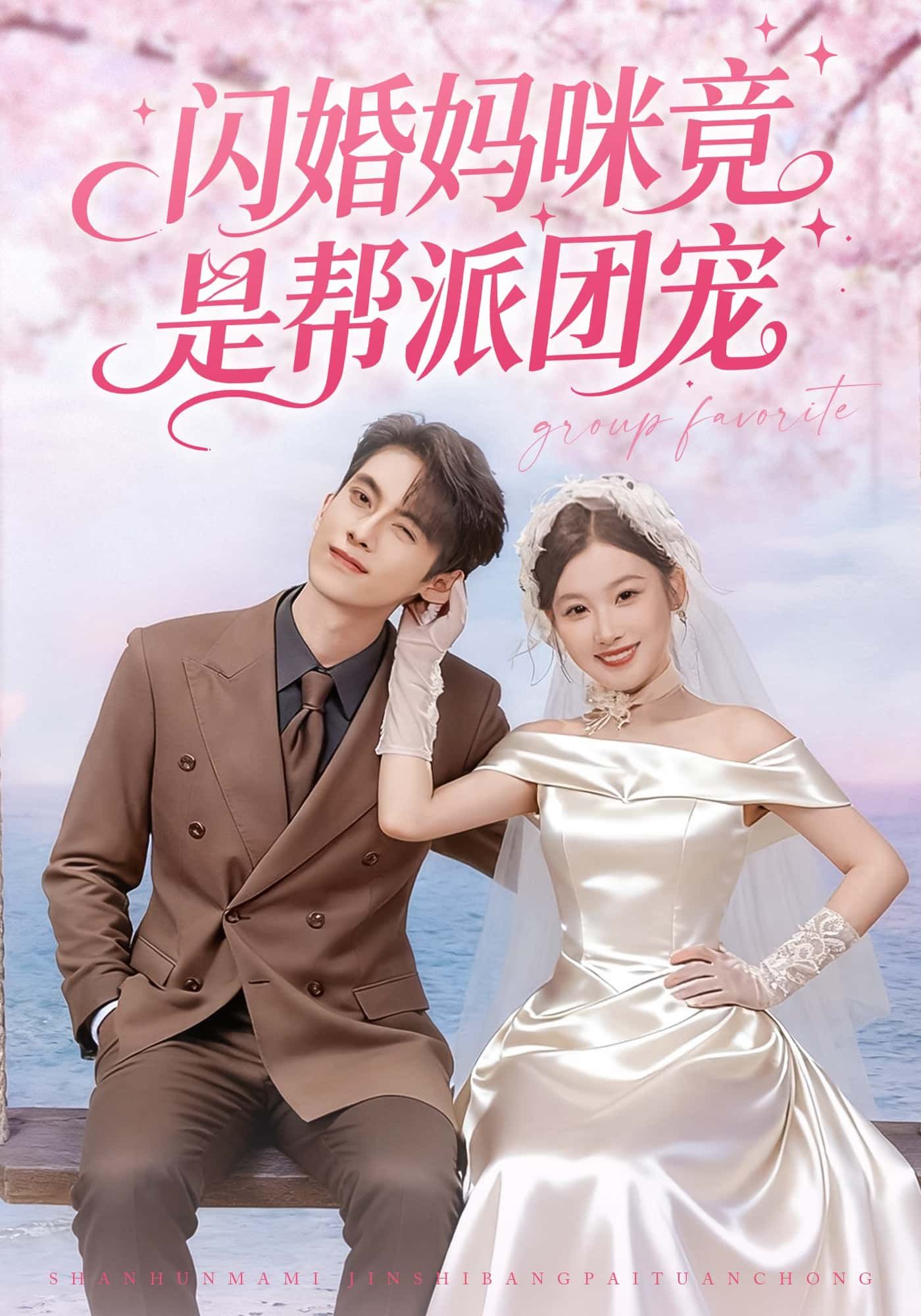 短剧闪婚妈咪竟是帮派团宠高清完整版全集在线观看，甜宠爽剧，妈咪逆袭帮派团宠，精彩不断！  第1张