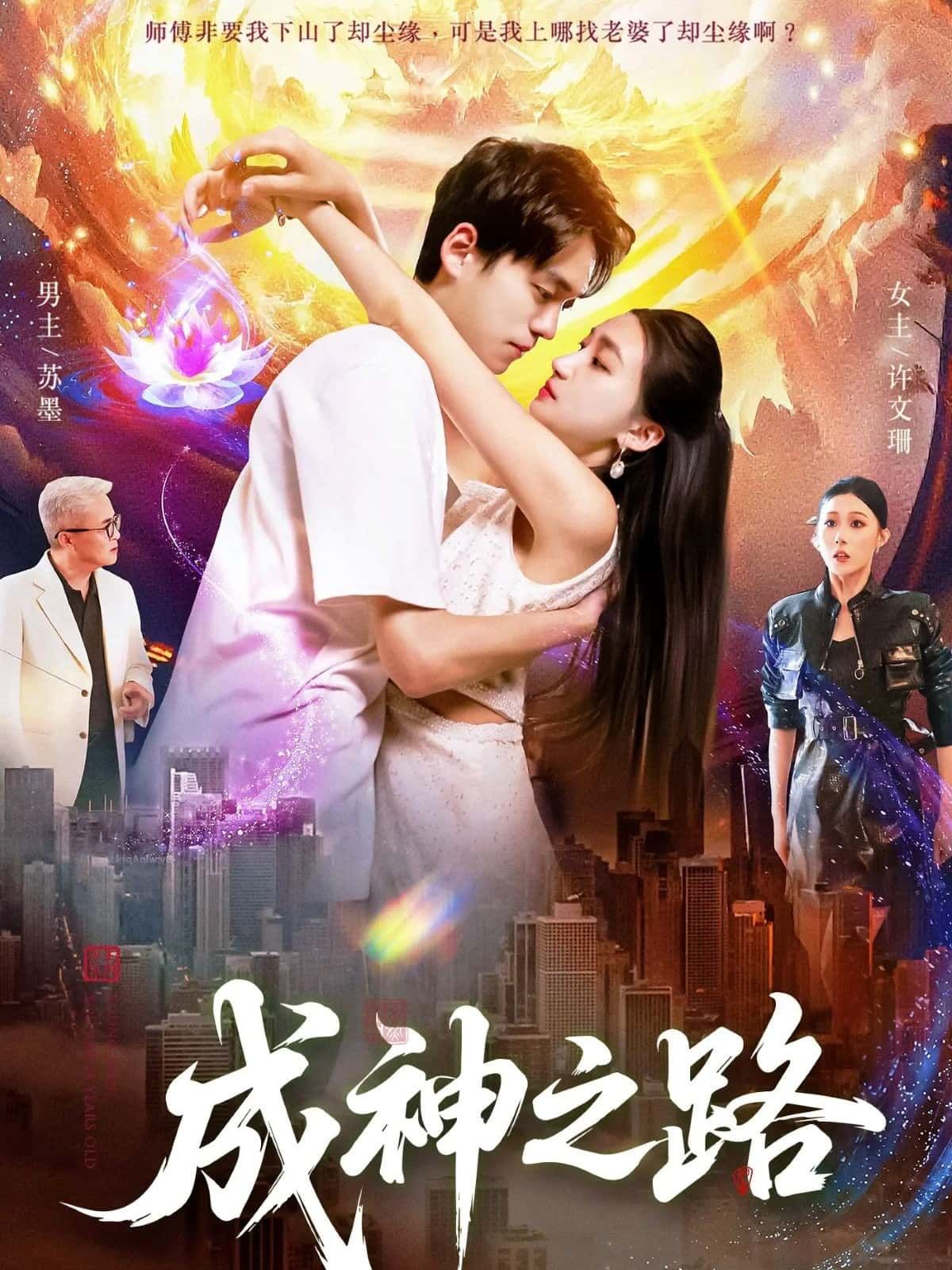 短剧成神之路HD高清全集完整版在线播放,高清全集畅享成神之旅。