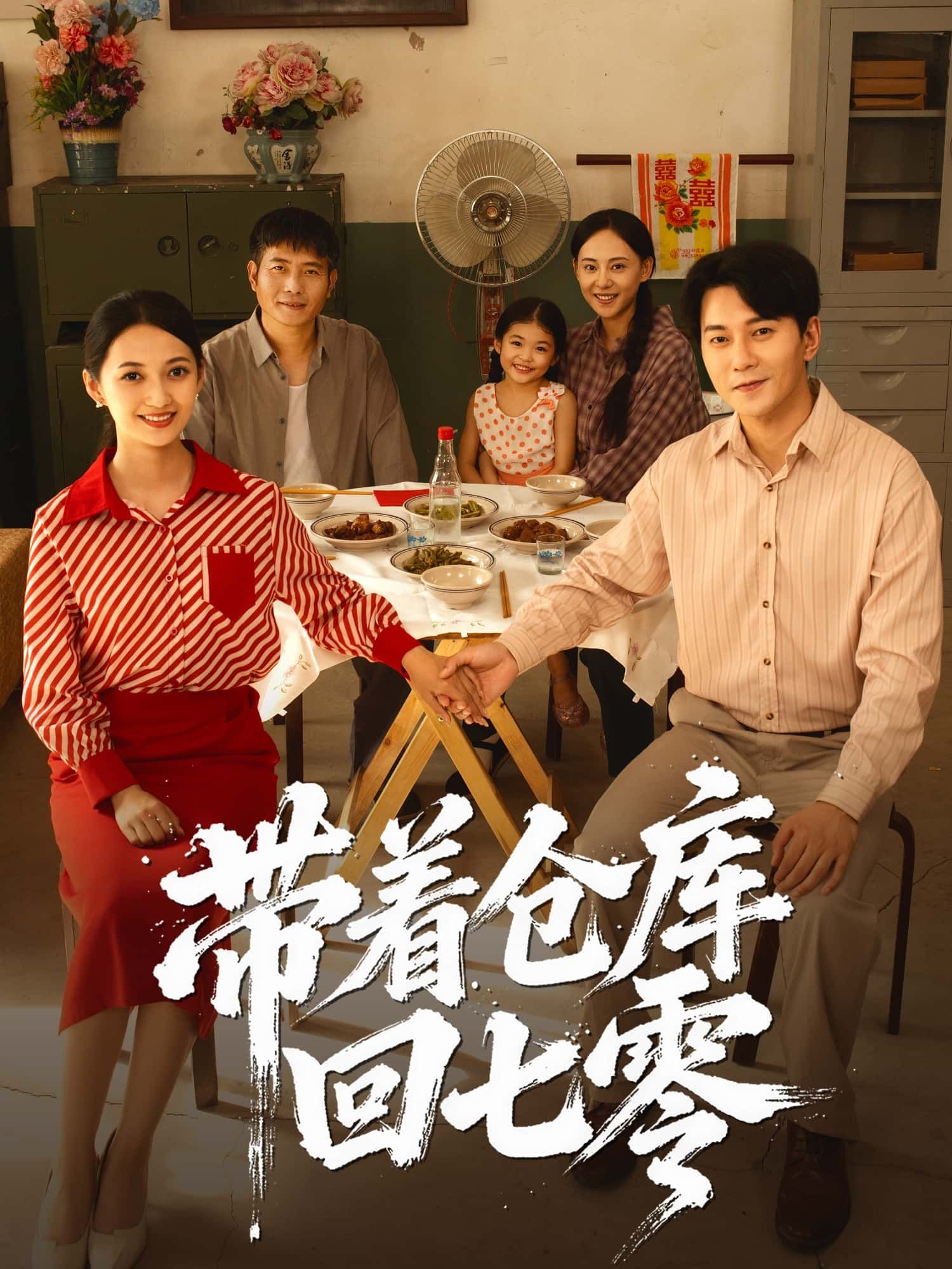 短剧 《带着仓库回七零》 高清完整全集无删减版在线播放  第1张 短剧 《带着仓库回七零》 高清完整全集无删减版在线播放  第1张