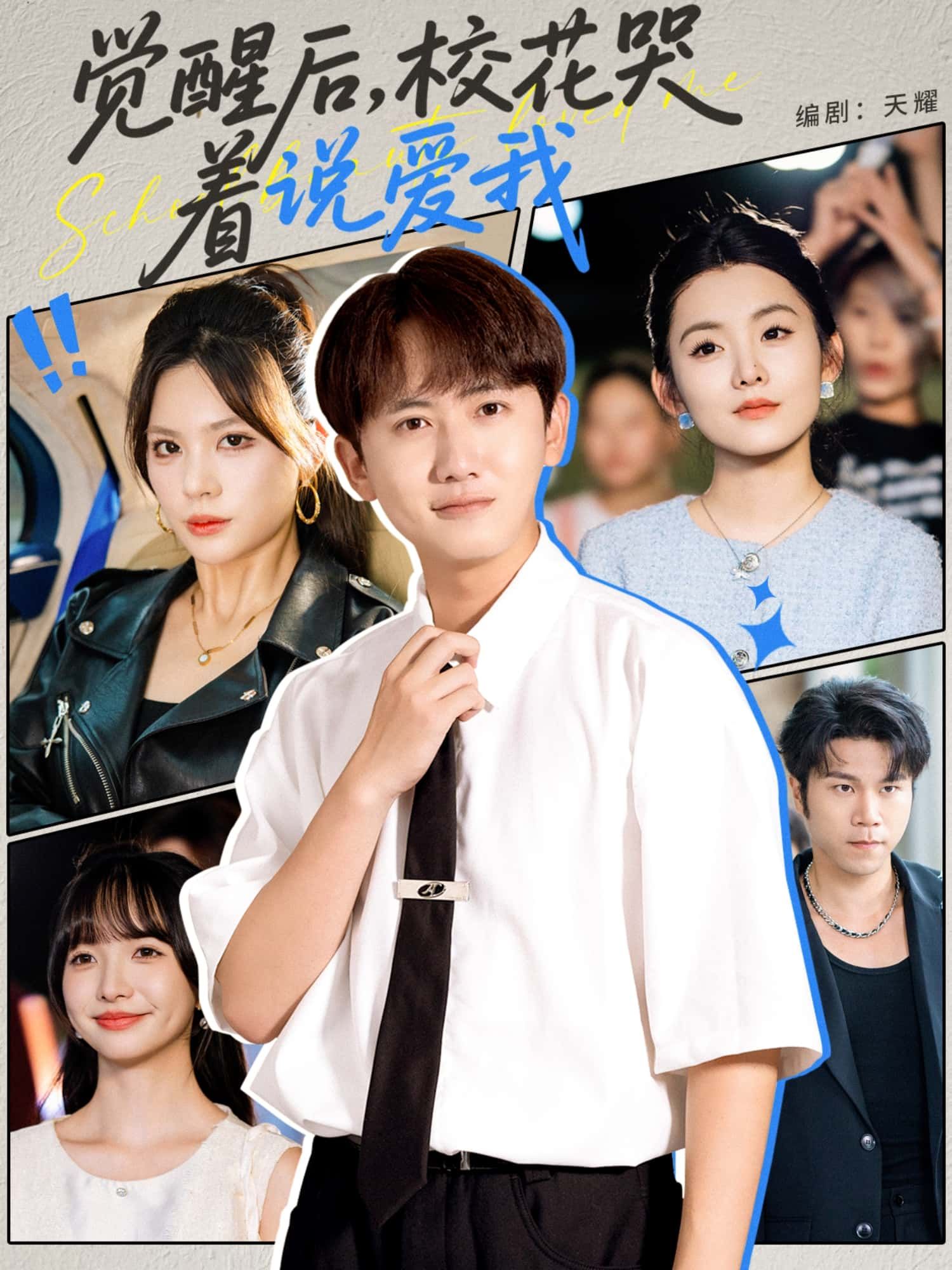 短剧 《觉醒后，校花哭着说爱我》 1080P 超高清完整全集在线看