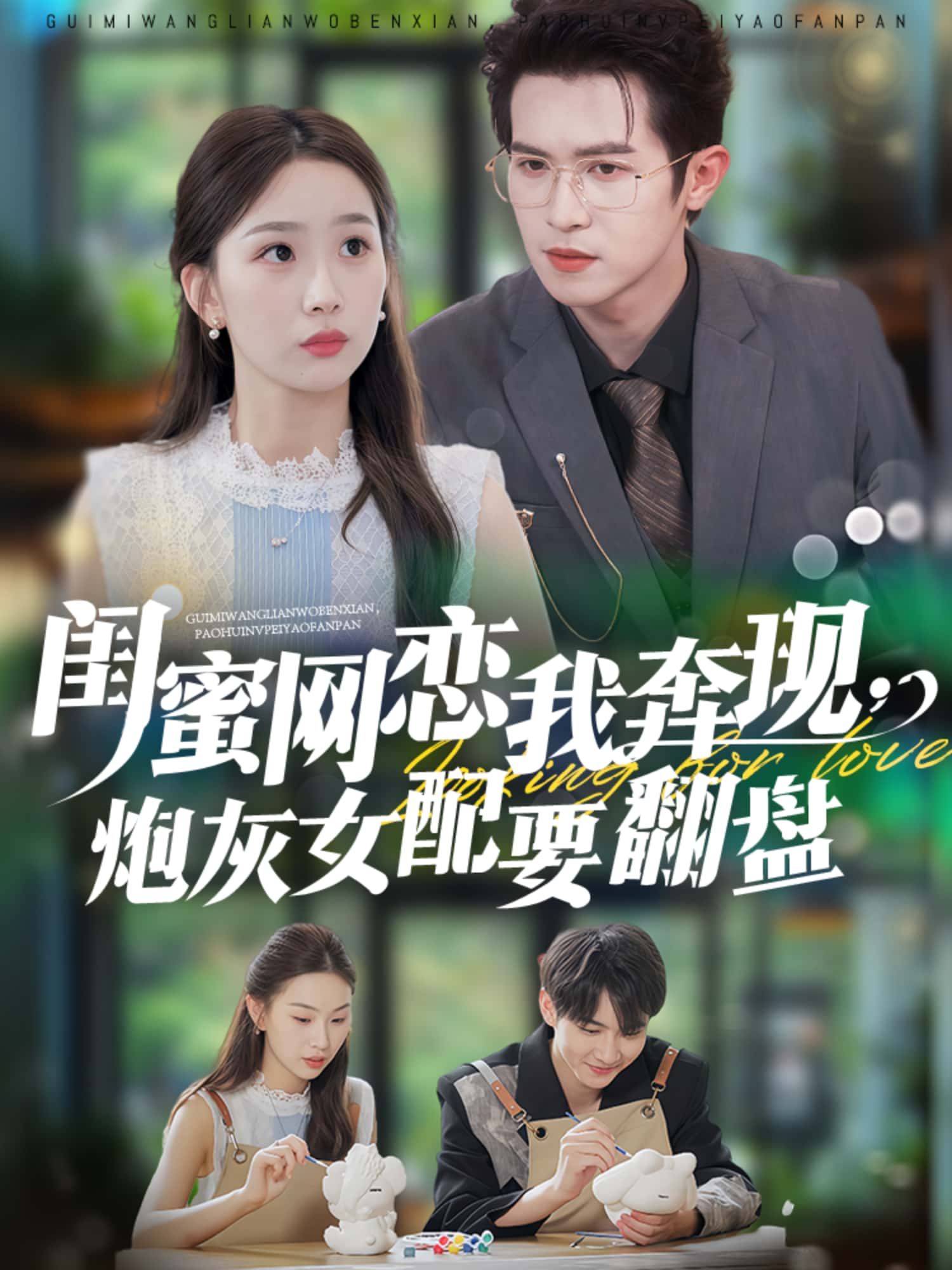 短剧闺蜜网恋我奔现,炮灰女配要翻盘高清全无删减在线看,1080P网恋奔现炮灰逆袭爽!