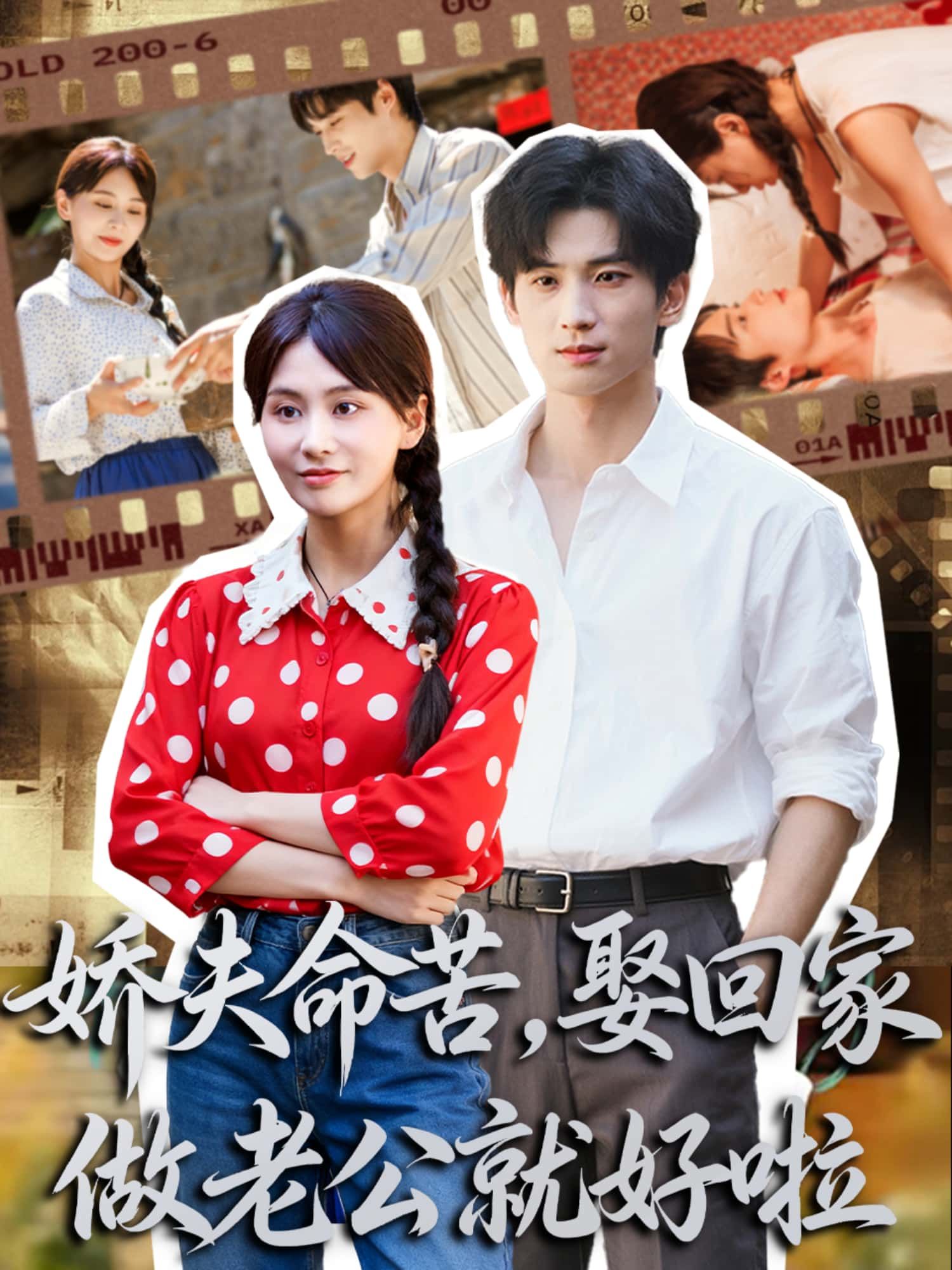 娇夫命苦？超高清全集完整版无删减，在线看娇夫命苦，娶回家做老公就好啦！  第1张