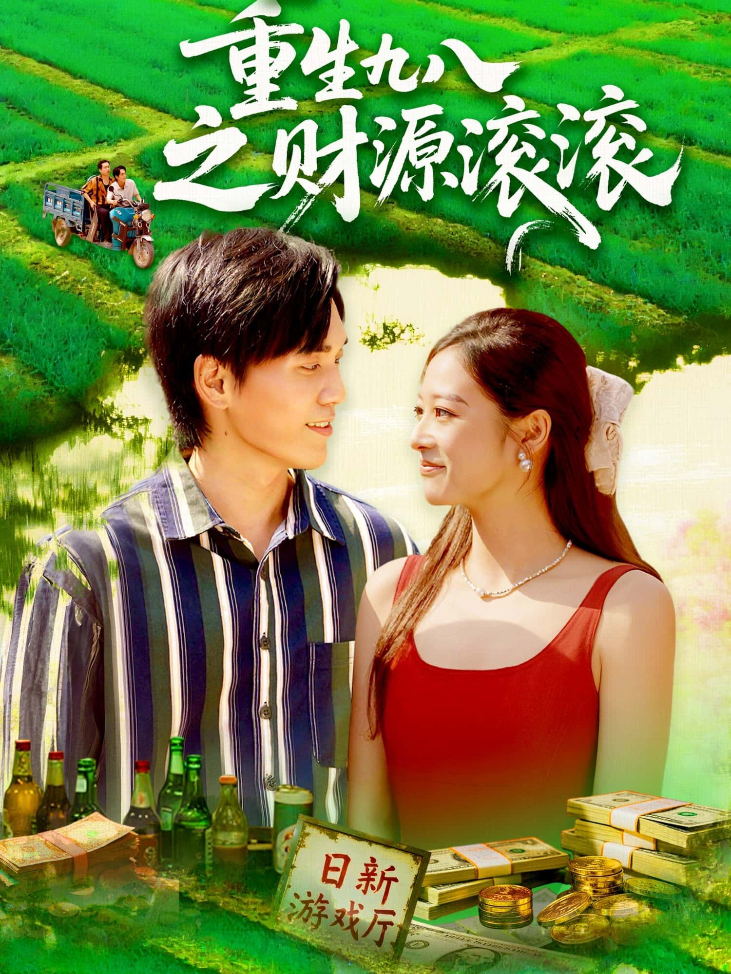 重生九八之财源滚滚,重生九八逆袭高能不断爽点密集,财富密码全解锁,超高清完整全集即看在线播放。  第1张 重生九八之财源滚滚,重生九八逆袭高能不断爽点密集,财富密码全解锁,超高清完整全集即看在线播放。  第1张