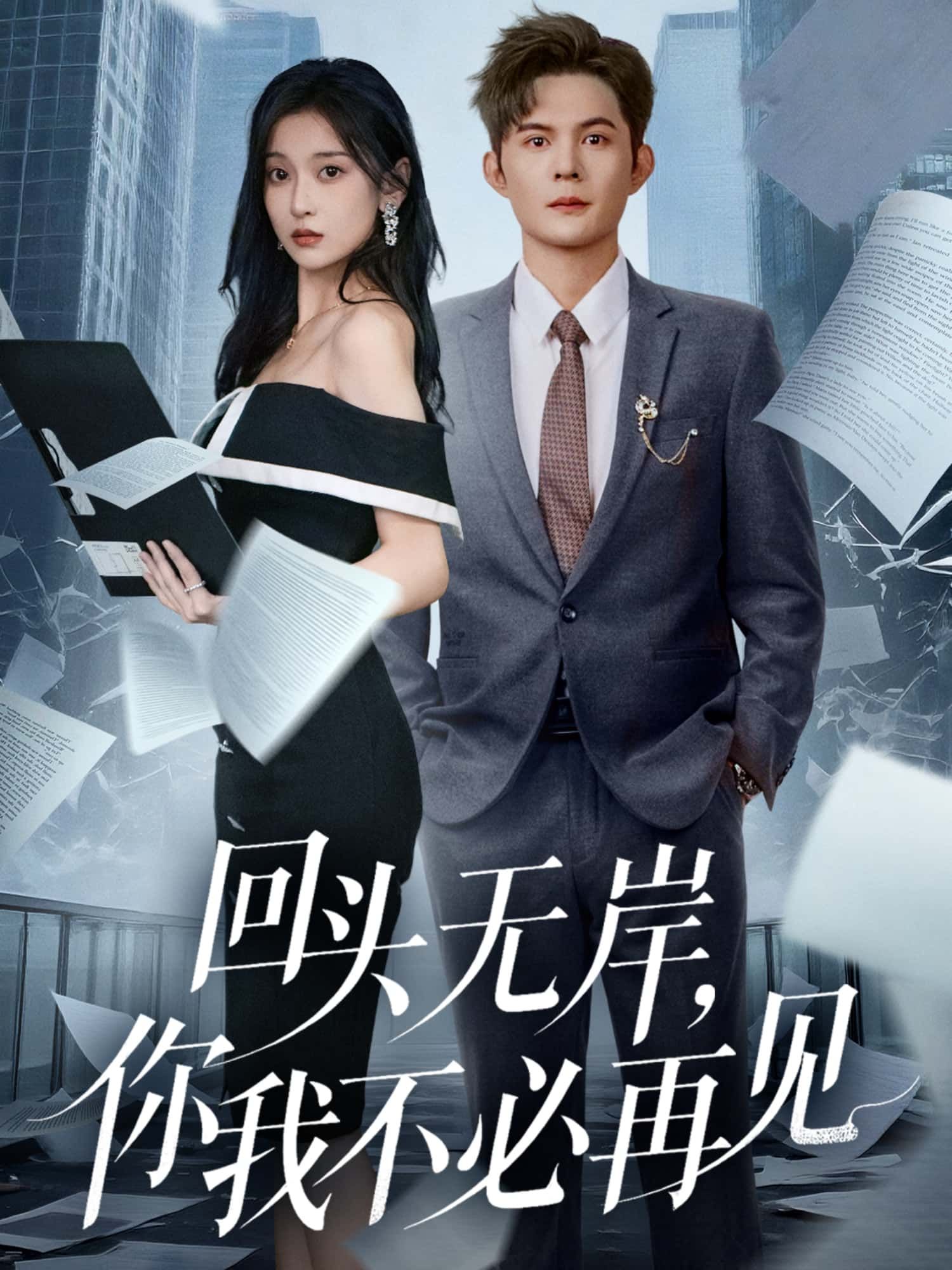 短剧回头无岸，你我不必再见超高清全集无删减版在线播放，HD画质沉浸追剧。  第1张