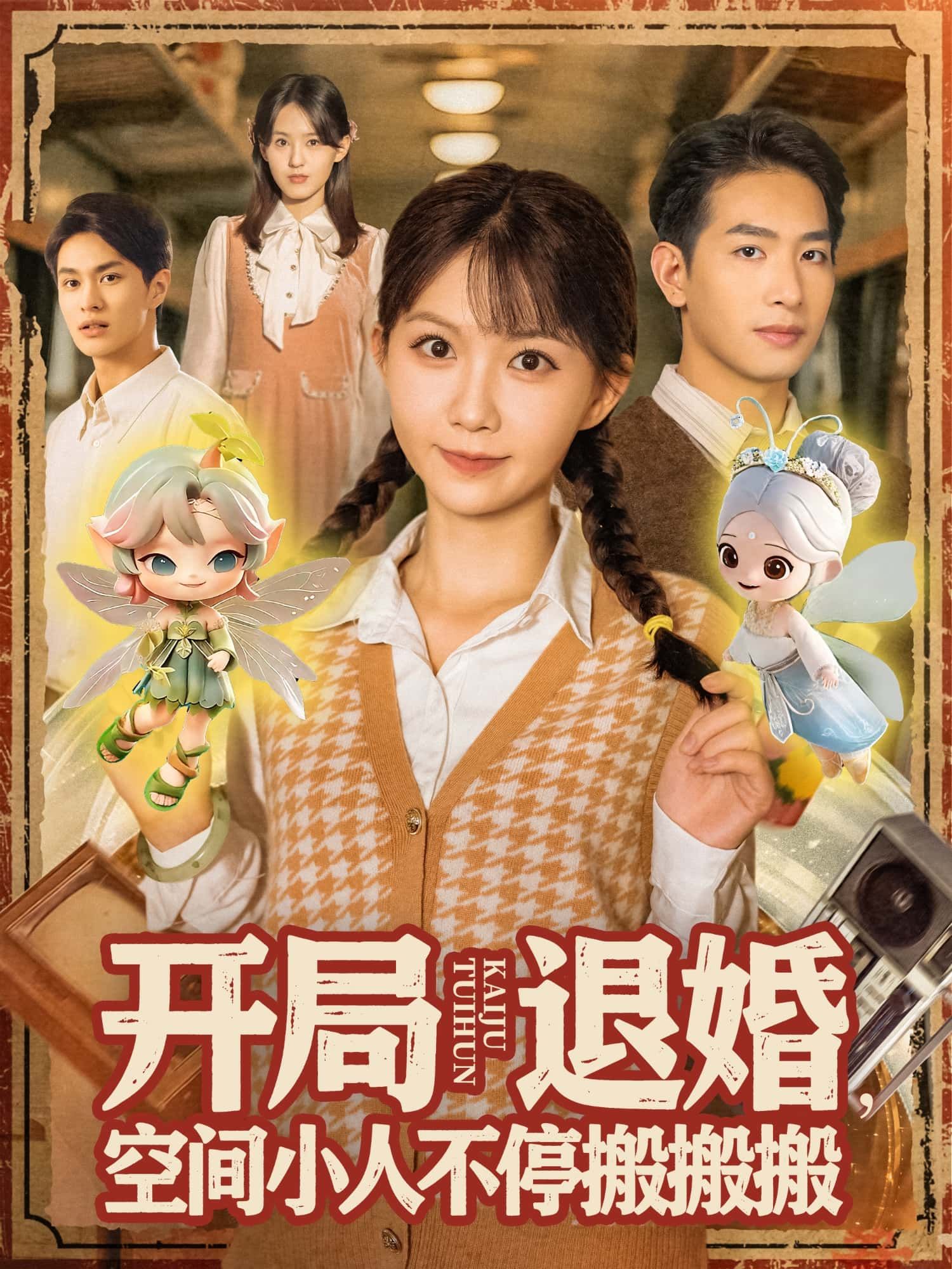 短剧 《开局退婚,空间小人不停搬搬搬》 高清全集无删减版在线播放完整版