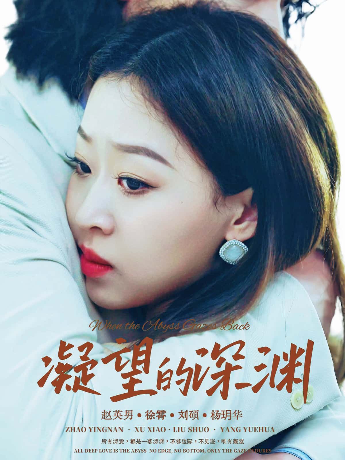 短剧凝望的深渊HD超高清无广告，全集完整在线观看，沉浸式体验深渊凝视的悬疑与震撼，立即看。  第1张