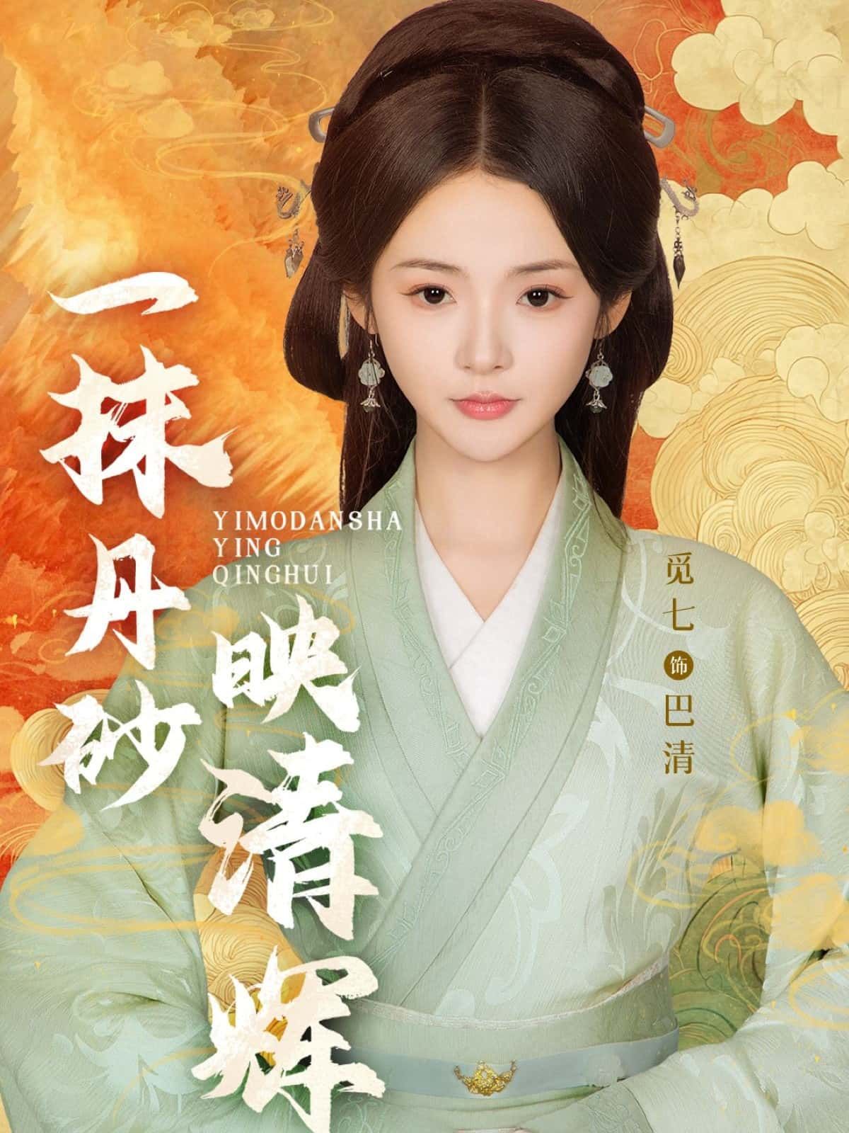 短剧一抹丹砂映清辉高清完整全集在线观看，免费热播，古风情感精彩呈现。