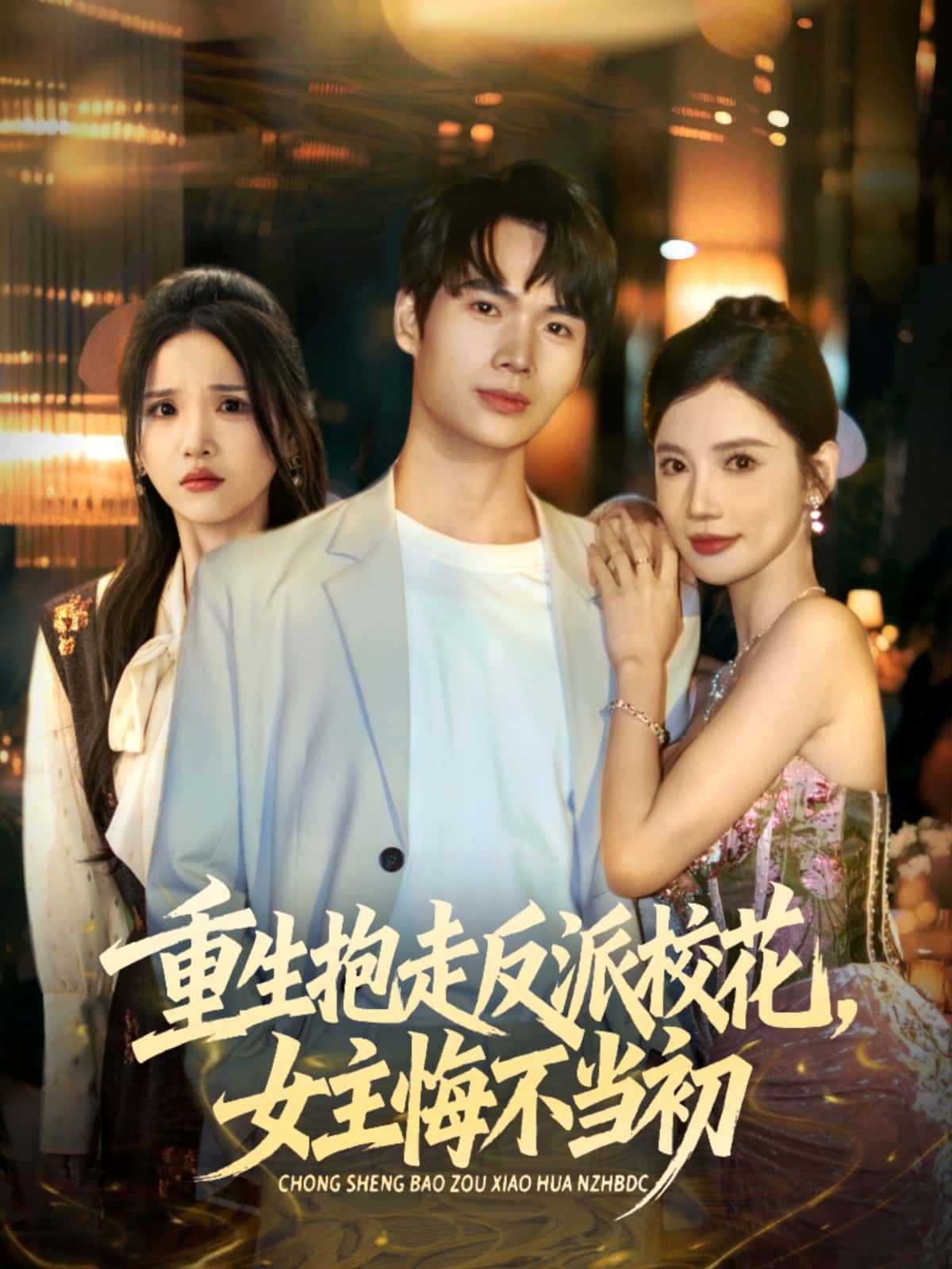 短剧 《重生抱走反派校花，女主悔不当初》 高清完整全集完整版在线观看  第1张