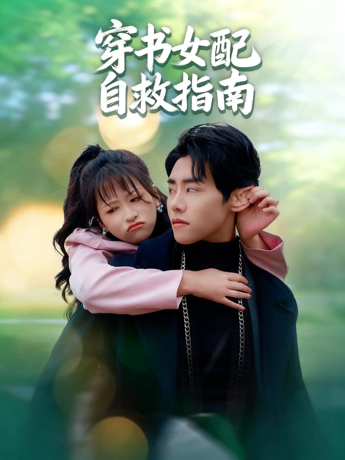 短剧穿书女配自救指南高清全集在线观看完整版,穿书女配逆袭,剧情爽点密集,不容错过。  第1张 短剧穿书女配自救指南高清全集在线观看完整版,穿书女配逆袭,剧情爽点密集,不容错过。  第1张