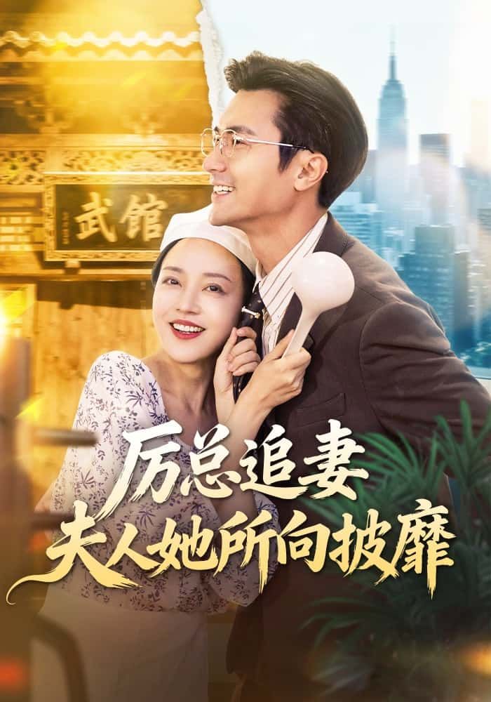 厉总追妻，夫人她所向披靡厉总追妻太上头，夫人飒爽所向披靡！超高清完整全集在线看，爽感爆棚～  第1张