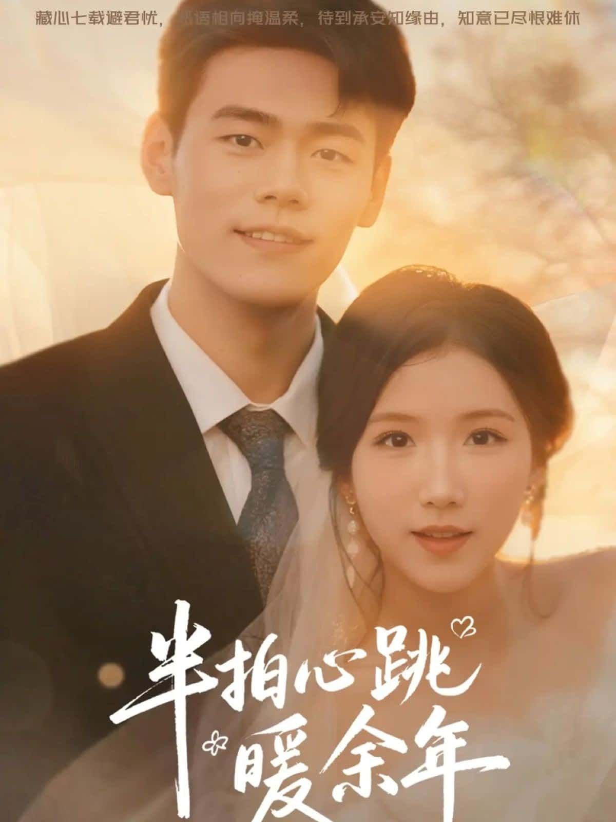 短剧半拍心跳暖余年超高清全集在线播放完整版,甜暖治愈暖心上线,每一帧都是心动。  第1张 短剧半拍心跳暖余年超高清全集在线播放完整版,甜暖治愈暖心上线,每一帧都是心动。  第1张