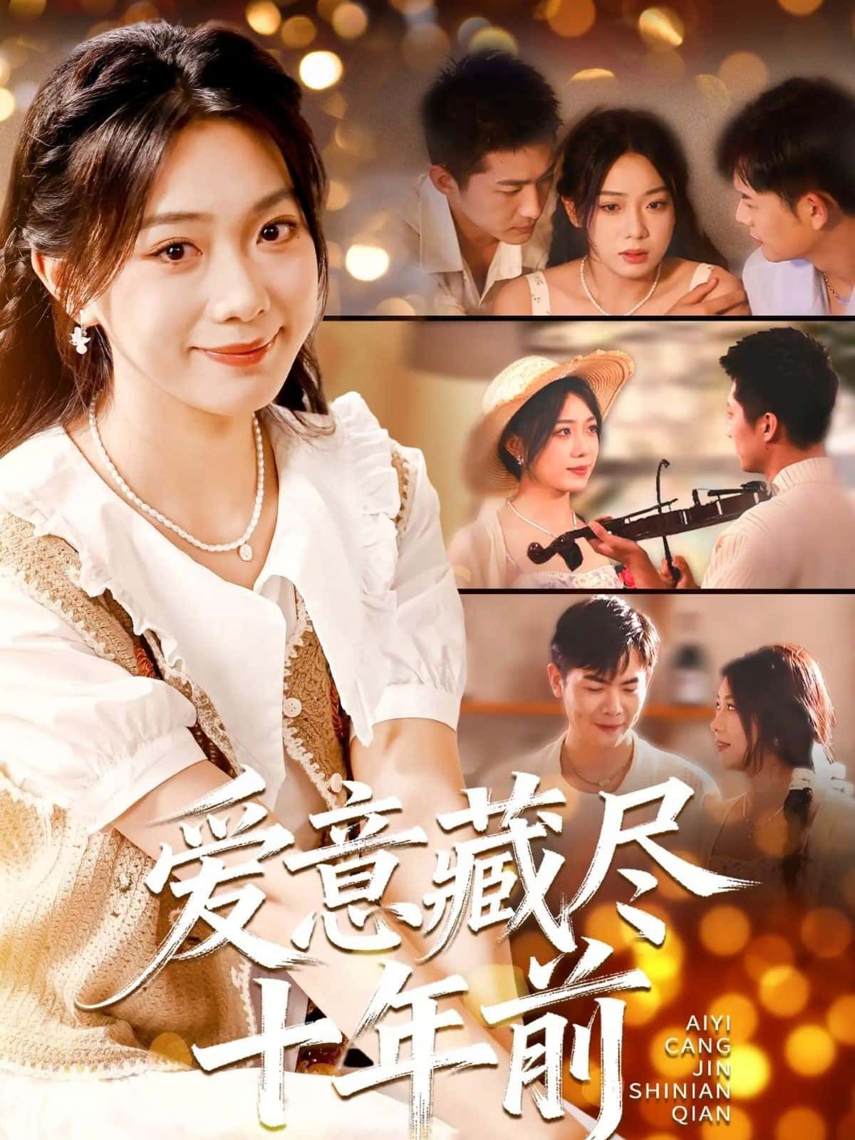 短剧 《爱意藏尽十年前》 在线观看 1080P 高清完整全集