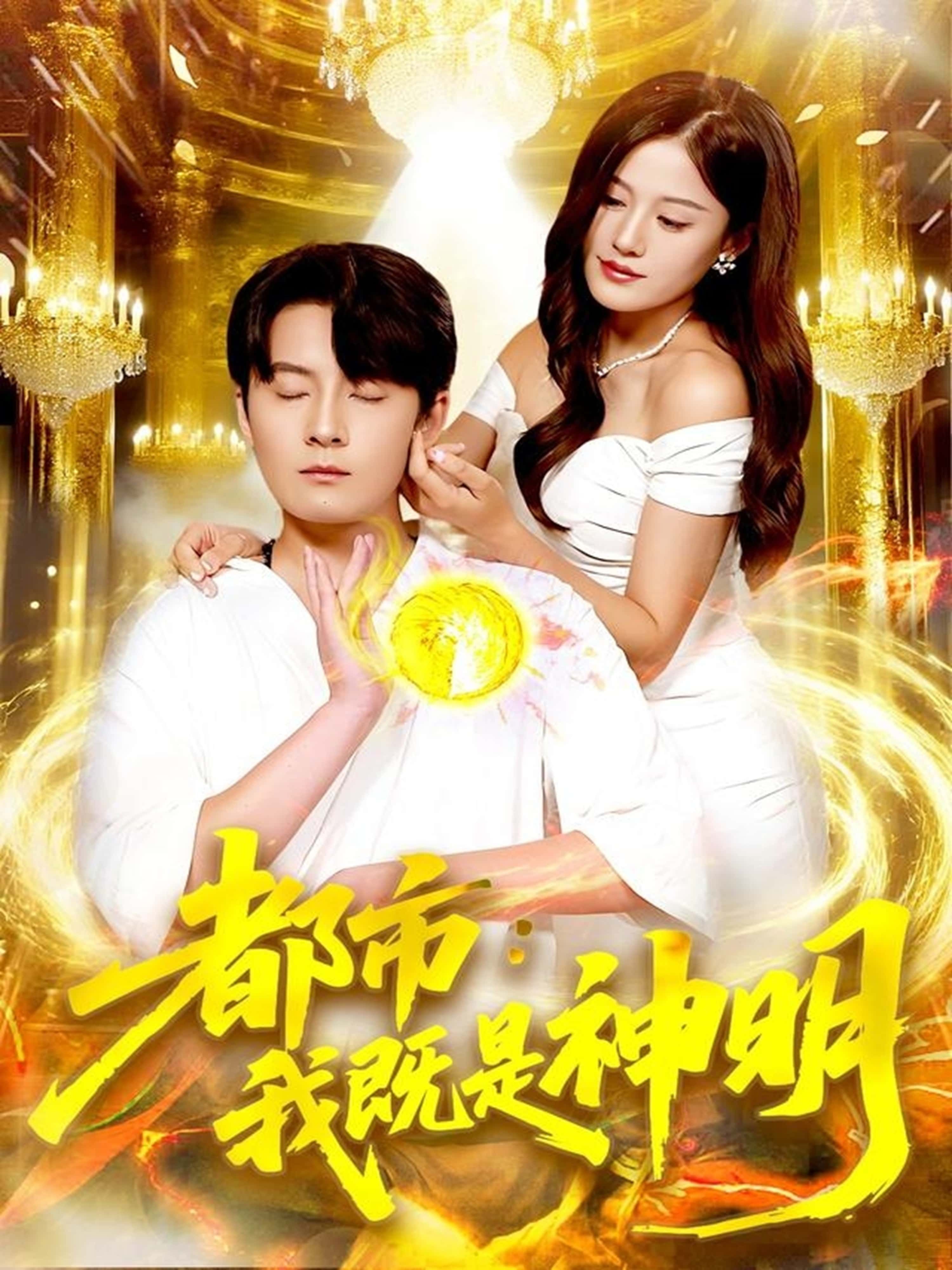 都市，我既是神明1080P高清完整全集，在线播放无广告，高清畅享全集无删减。  第1张