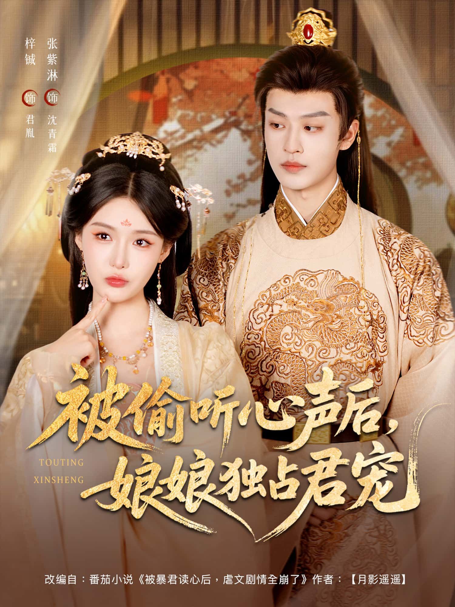 被偷听心声后娘娘独占君宠HD超高清无删减全集在线观看，甜宠短剧，独占君宠即刻解锁！