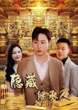 短剧隐藏首富继承人_隐藏继承人高清全集完整版免费在线观看  第1张 短剧隐藏首富继承人_隐藏继承人高清全集完整版免费在线观看  第1张