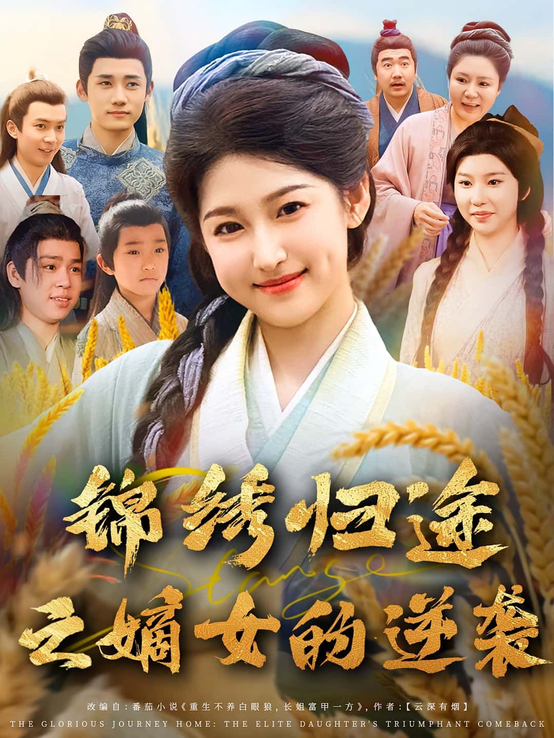 短剧锦绣归途之嫡女的逆袭1080P超高清全集在线,无删减嫡女逆袭爽剧! 第1张 短剧锦绣归途之嫡女的逆袭1080P超高清全集在线,无删减嫡女逆袭爽剧! 第1张