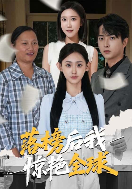 落榜后我惊艳全球在线观看，HD高清全集完整版，看落榜少年如何逆袭惊艳全球！