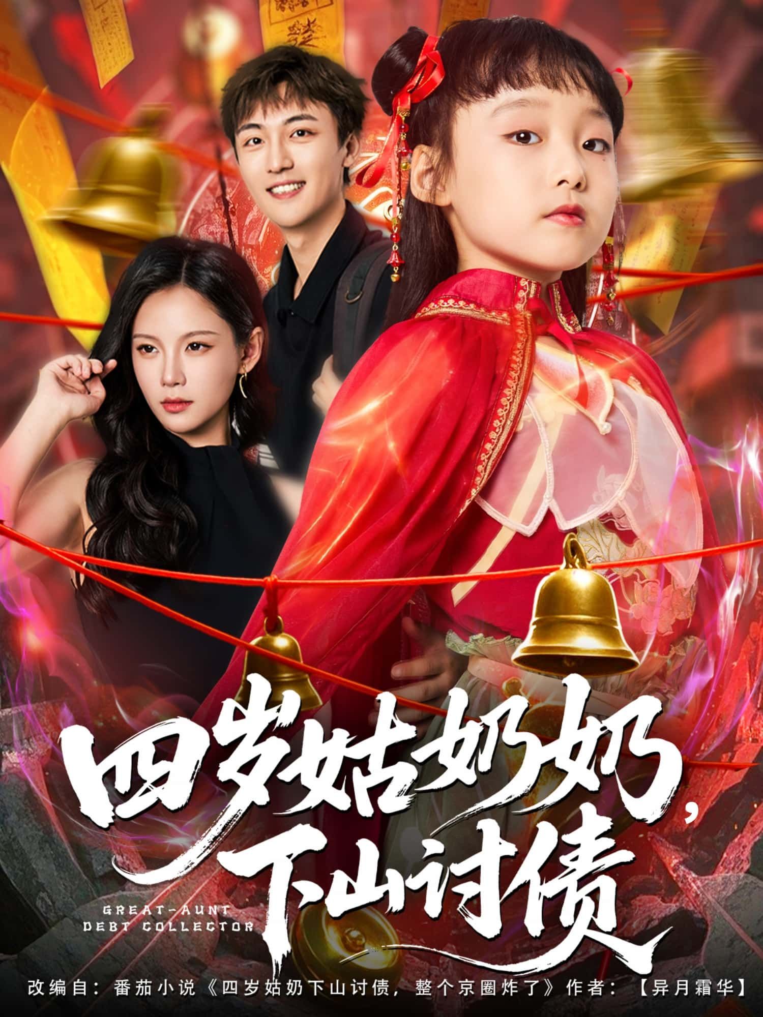 短剧四岁姑奶奶，下山讨债萌趣反差！超高清全集无删减版在线播放，萌娃讨债笑料不断～