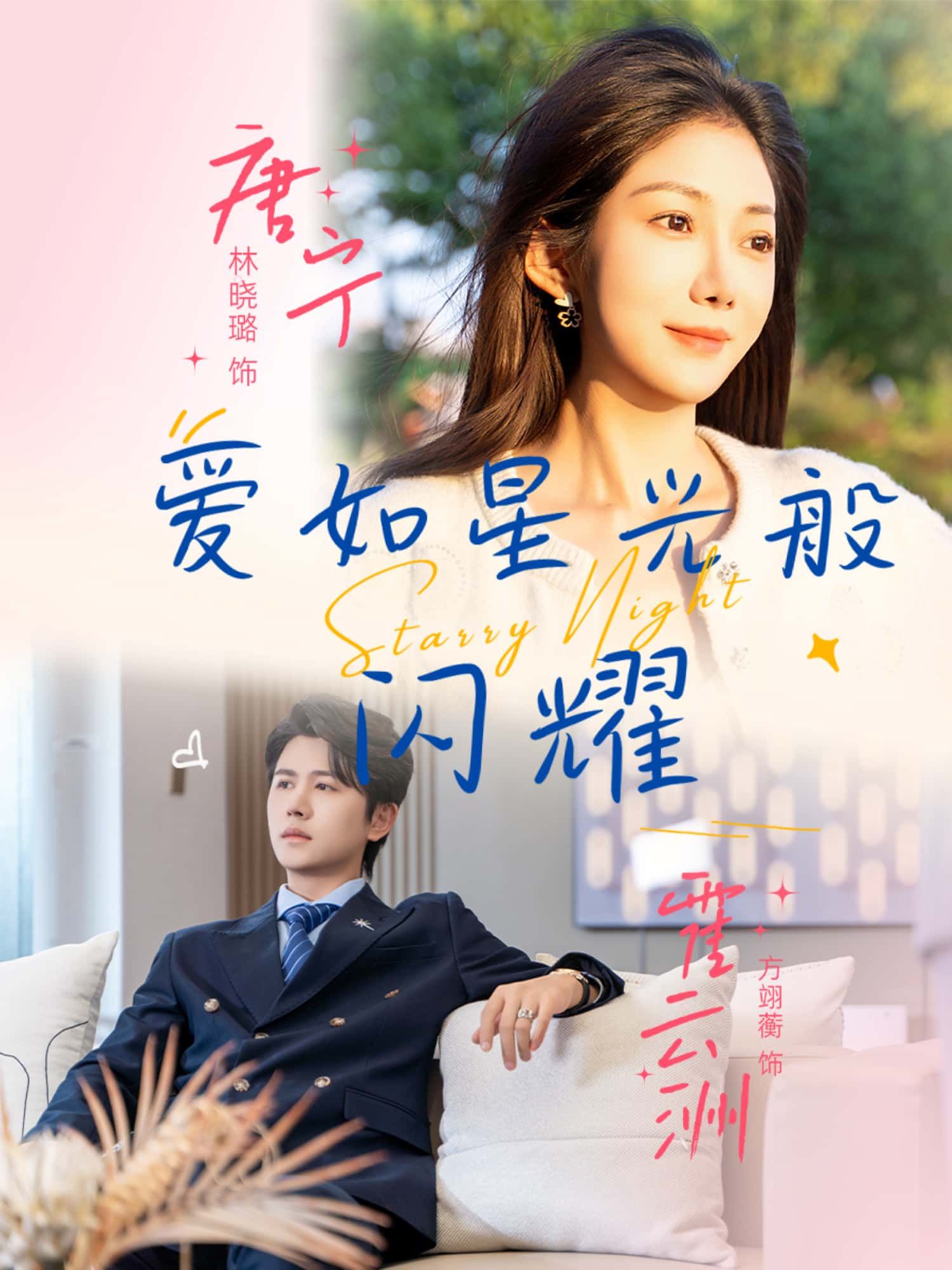 短剧爱如星光般闪耀超高清全集,在线观看完整版,爱意闪耀,沉浸追剧!  第1张 短剧爱如星光般闪耀超高清全集,在线观看完整版,爱意闪耀,沉浸追剧!  第1张