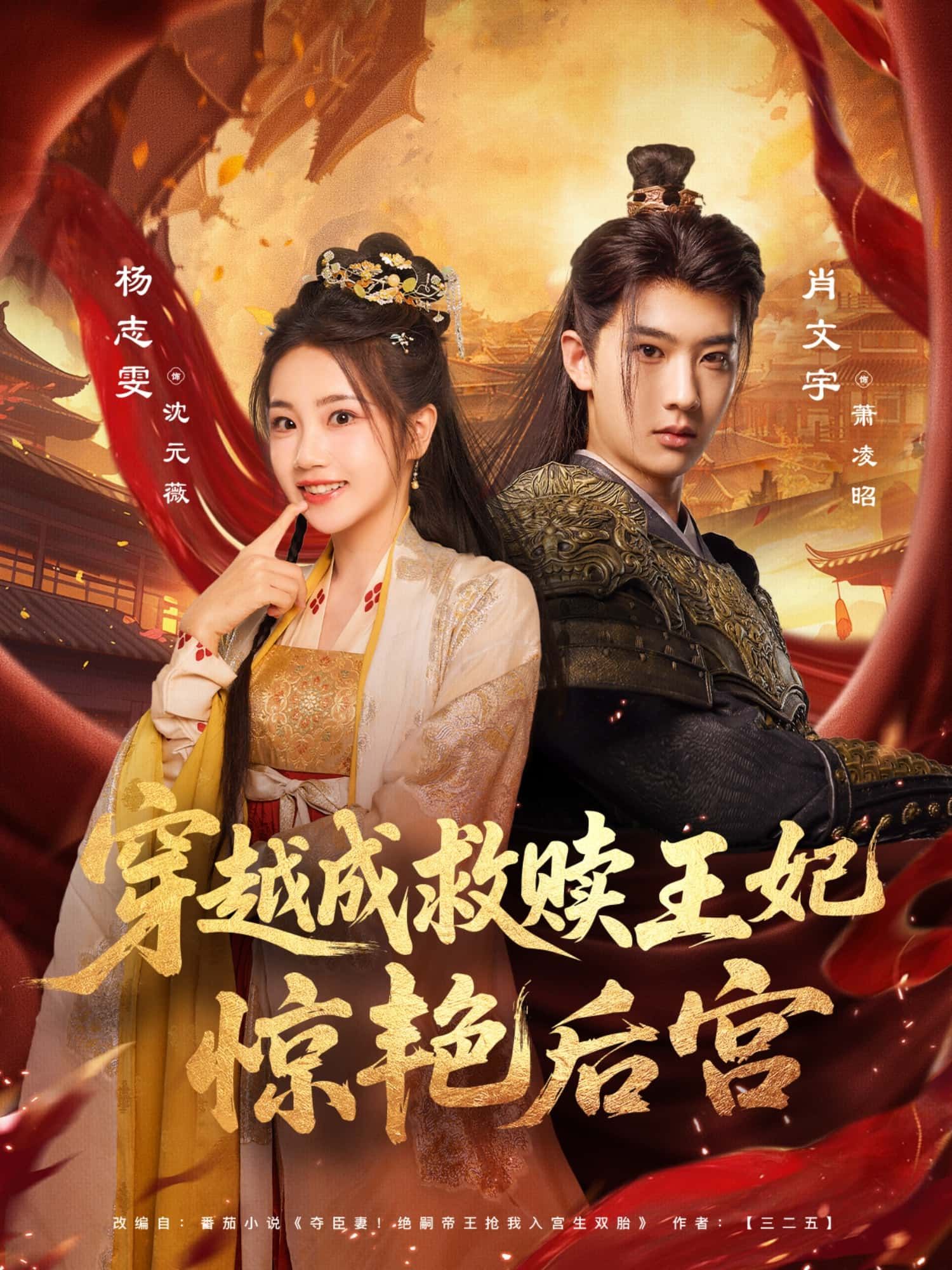 短剧穿越成救赎王妃惊艳后宫高清全集完整版在线看，穿越王妃救赎逆袭，惊艳四方。  第1张