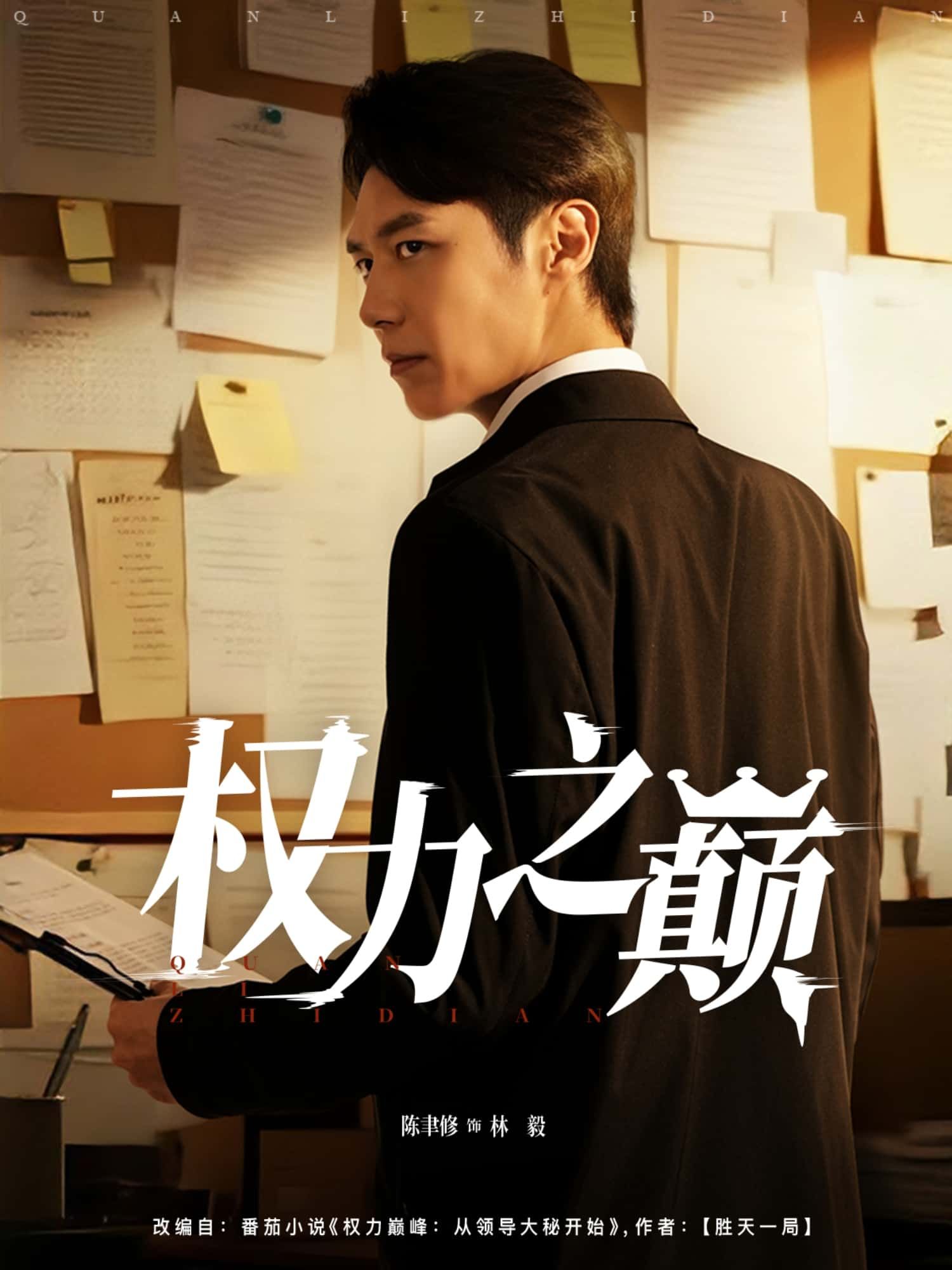 短剧权力之巅高清全集完整版,在线播放,巅峰对决尽掌握!  第1张 短剧权力之巅高清全集完整版,在线播放,巅峰对决尽掌握!  第1张