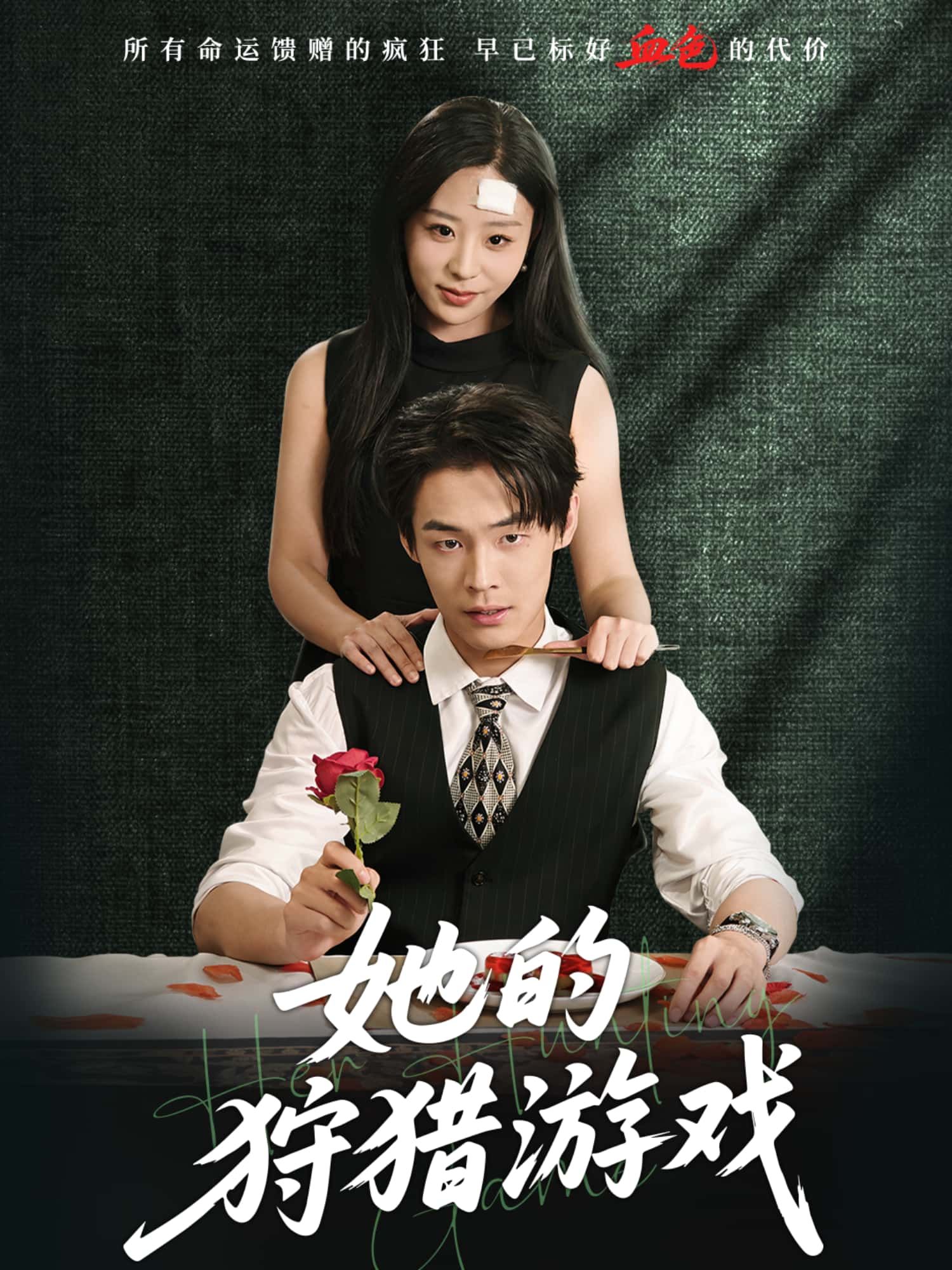 短剧她的狩猎游戏HD高清无删减全集，1080P在线播放观看，精彩即刻开启。  第1张