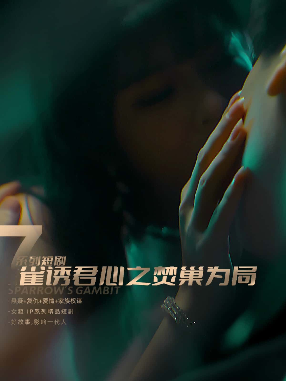 短剧雀诱君心之焚巢为局1080P超高清全集完整版在线播放  第1张