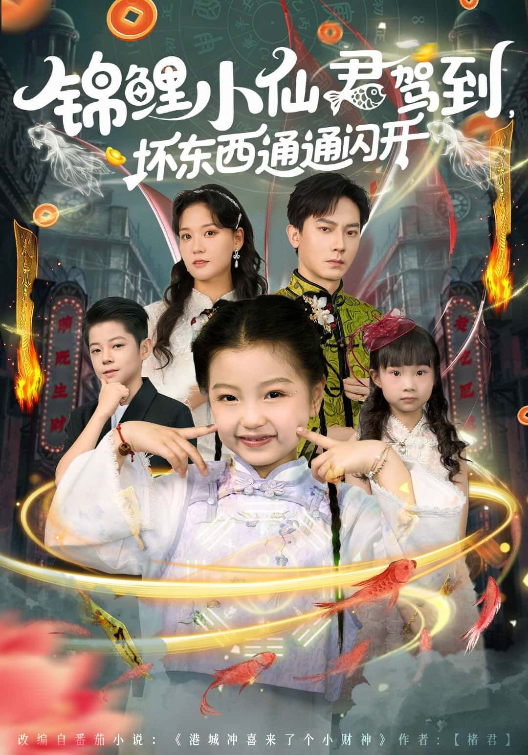 短剧锦鲤小仙君驾到，坏东西通通闪开1080P高清全集无删减版在线观看