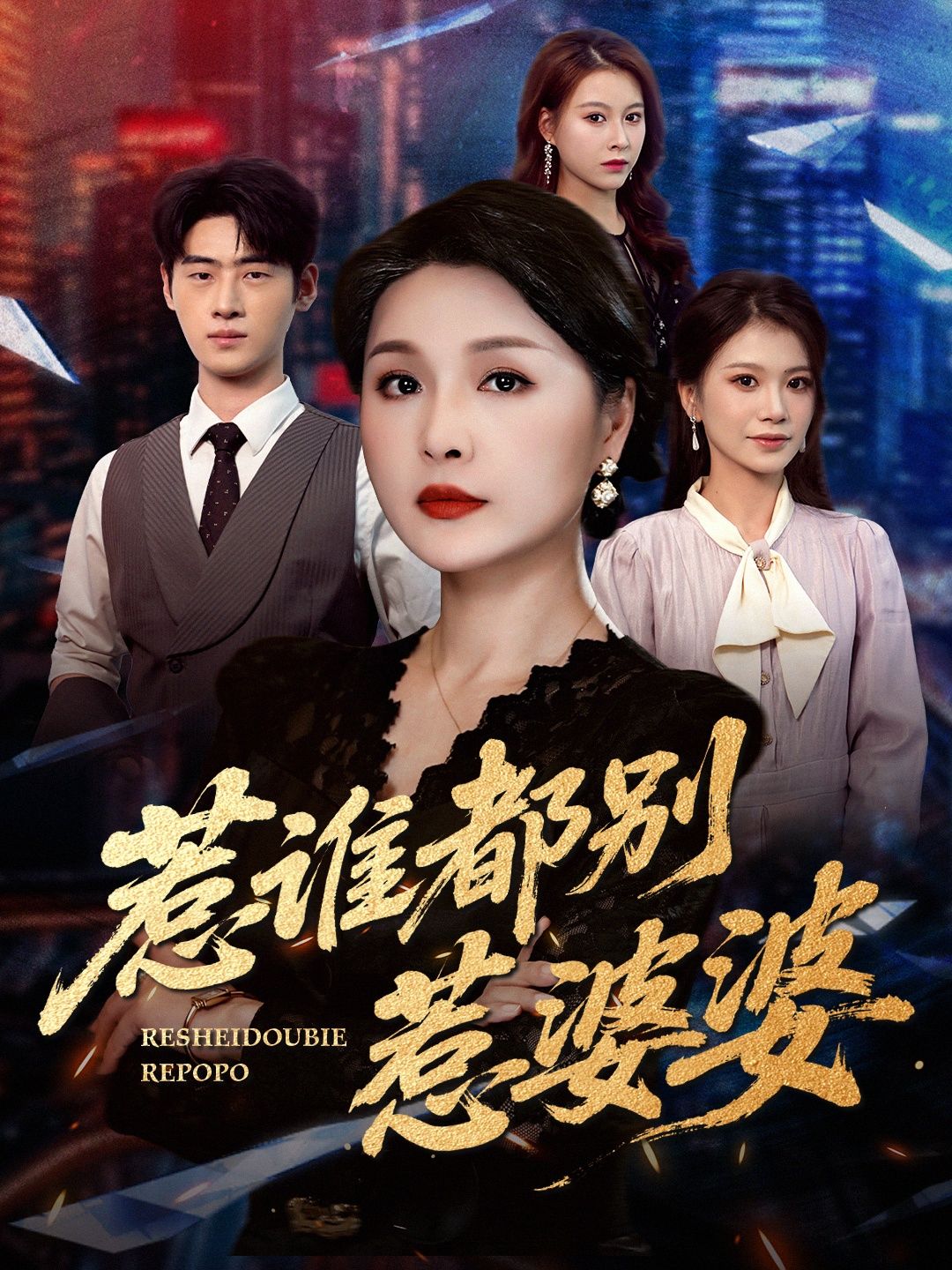 惹谁都别惹婆婆短剧在线播放,HD高清全集完整版  第1张 惹谁都别惹婆婆短剧在线播放,HD高清全集完整版  第1张