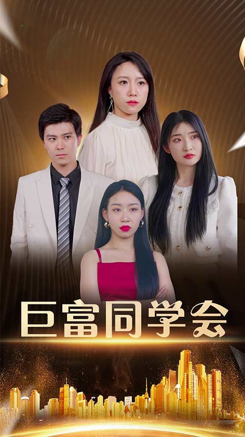 短剧巨富同学会高清完整全集在线观看，全集无删减，随时畅看精彩剧情。  第1张