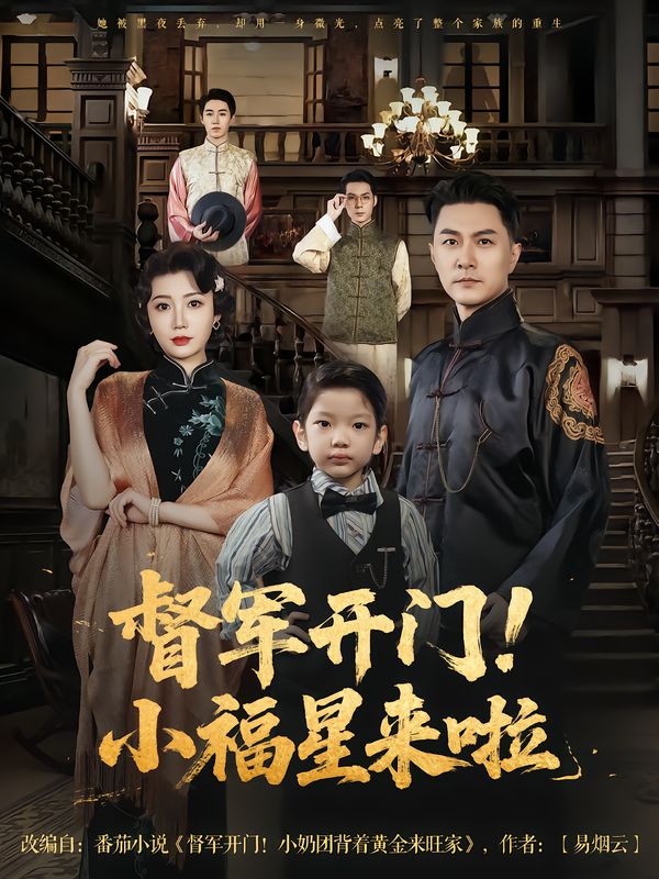 短剧督军开门！小福星来啦高清全集1080P完整版，在线观看随时追，轻松解锁精彩剧情。