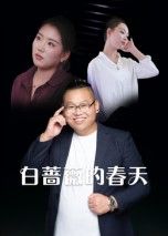 短剧白蔷薇的春天高清全集完整版，在线观看无删减，全集高清无删减即刻看。  第1张