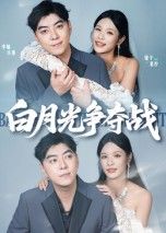短剧白月光争夺战高清完整全集完整版在线观看  第1张