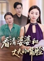 短剧看清婆婆和丈夫的嘴脸高清无删减全集在线播放完整版,揭露家庭虚伪,看清人性真相。  第1张 短剧看清婆婆和丈夫的嘴脸高清无删减全集在线播放完整版,揭露家庭虚伪,看清人性真相。  第1张